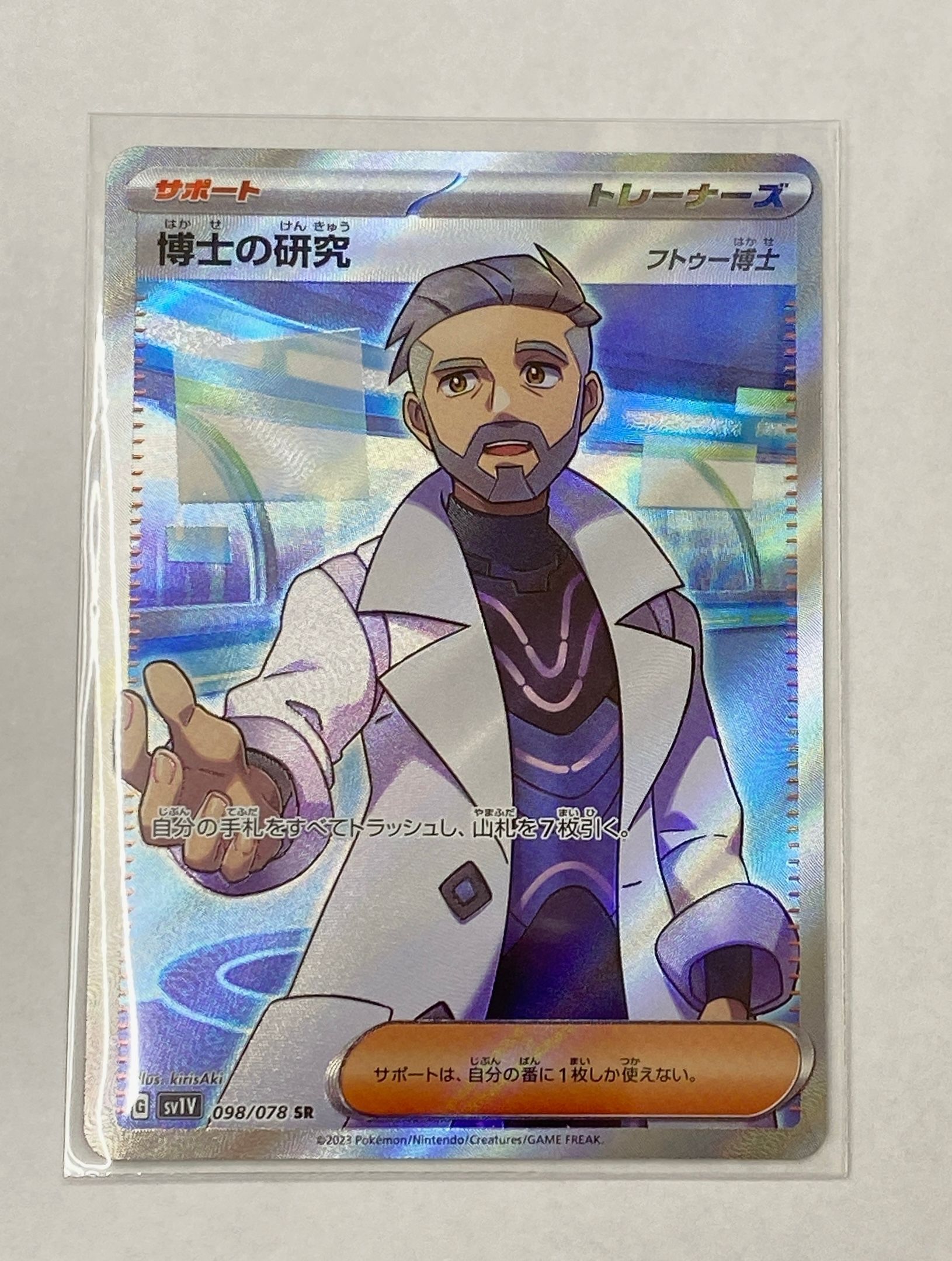 博士の研究(フトゥー博士) SR[SV1V 098/078](スカーレット&バイオレット 拡張パック「バイオレットex」)