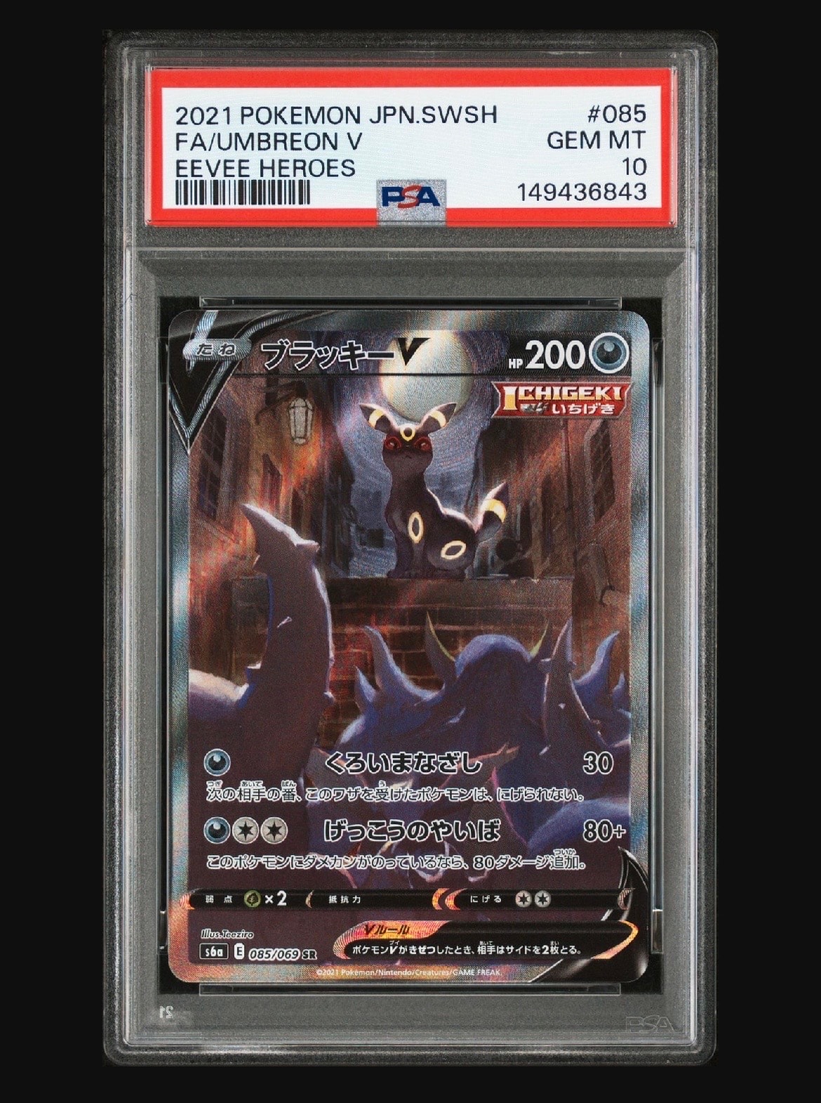 ブラッキーV SR: SA[S6a 085/069](強化拡張パック「イーブイヒーローズ」)