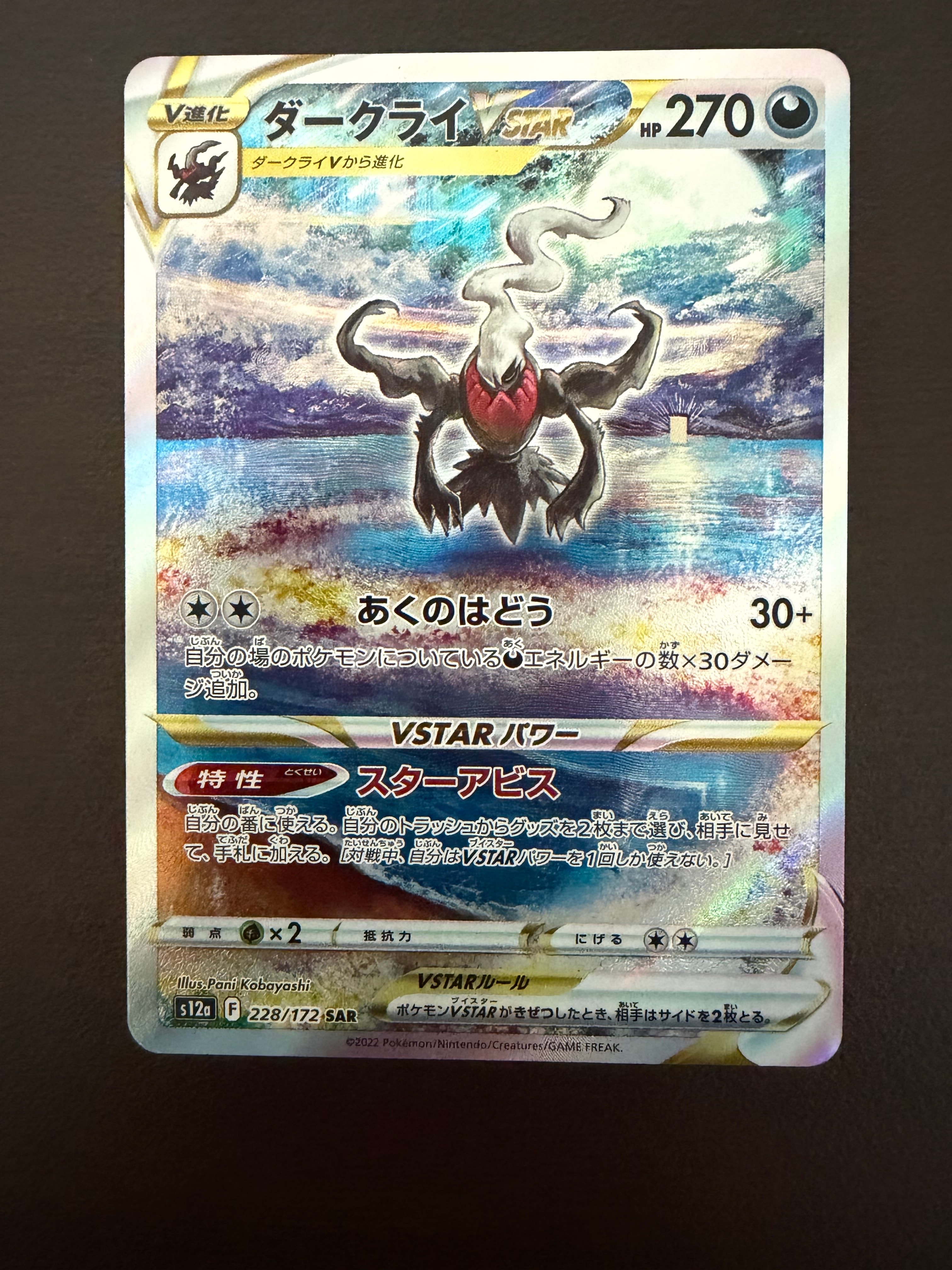 ダークライVSTAR SAR[s12a 228/172](ハイクラスパック「VSTARユニバース」)