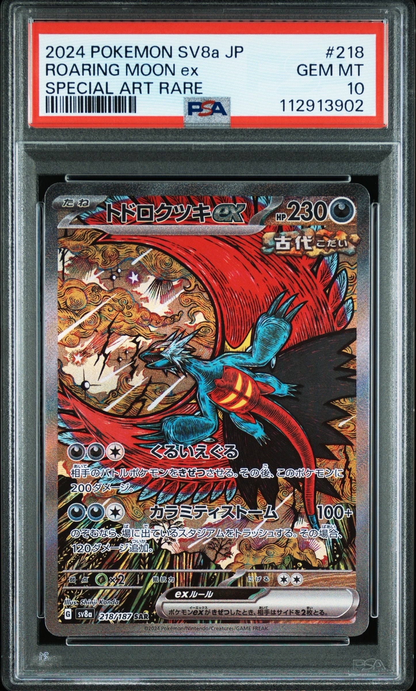トドロクツキex SAR [SV8a 218/187](ハイクラスパック「テラスタルフェスex」)
