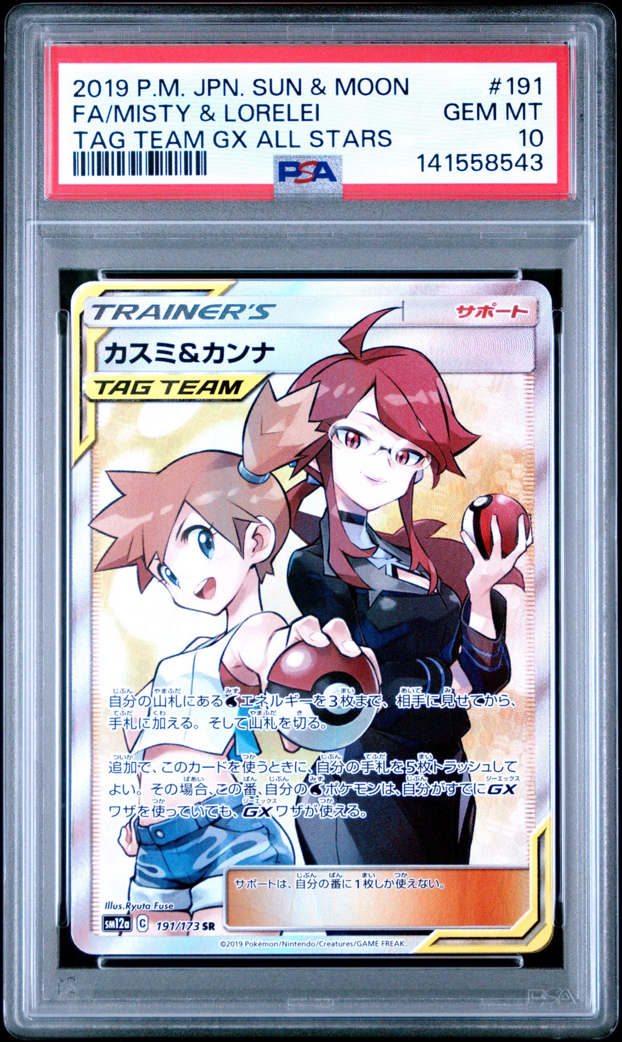 カスミ&カンナ SR[SM12a 191/173](ハイクラスパック「TAG TEAM GX タッグオールスターズ」)