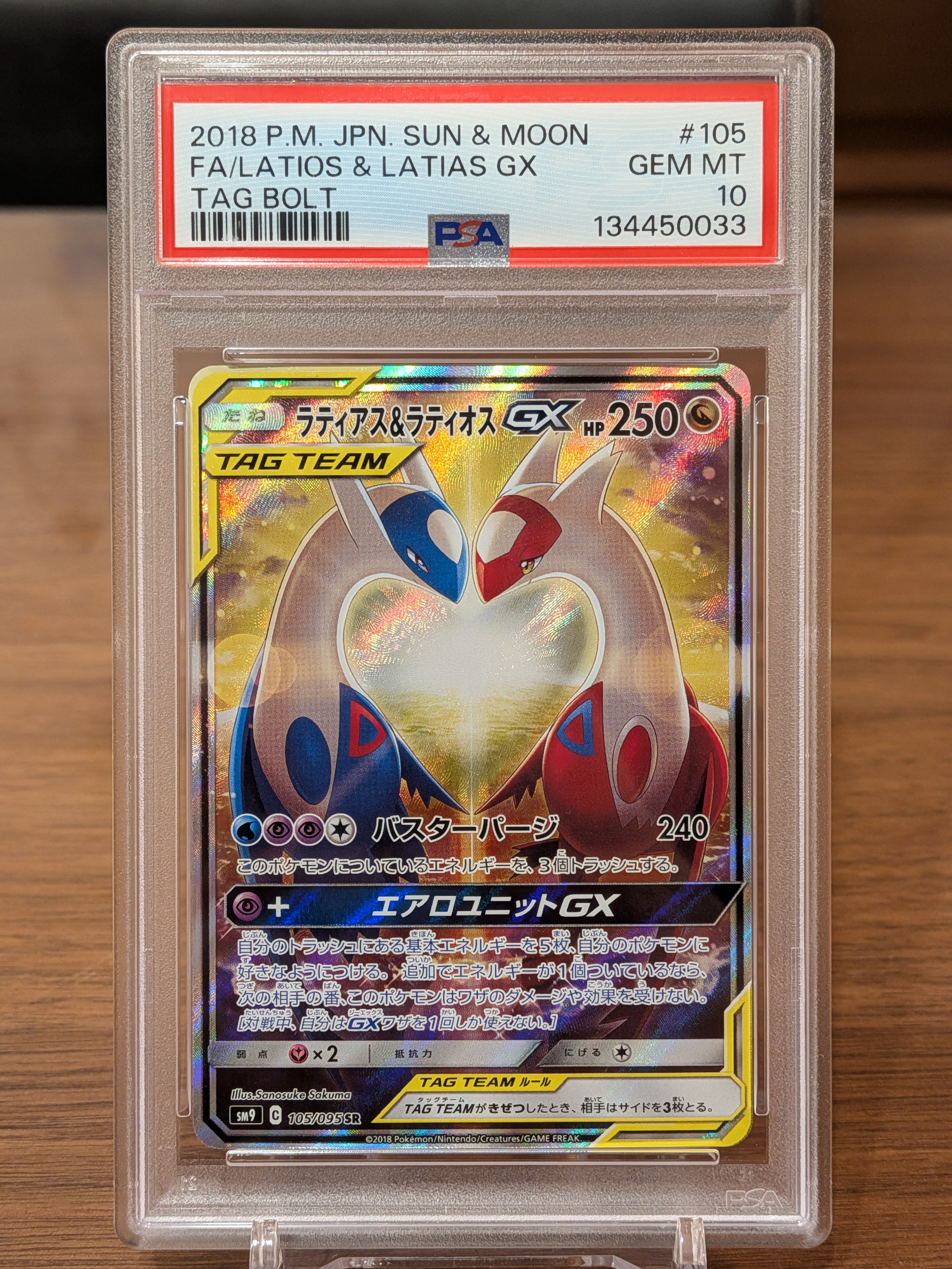ラティアス&ラティオスGX SR: SA (ラティラティGX) [SM9 105/095](拡張パック「タッグボルト」)