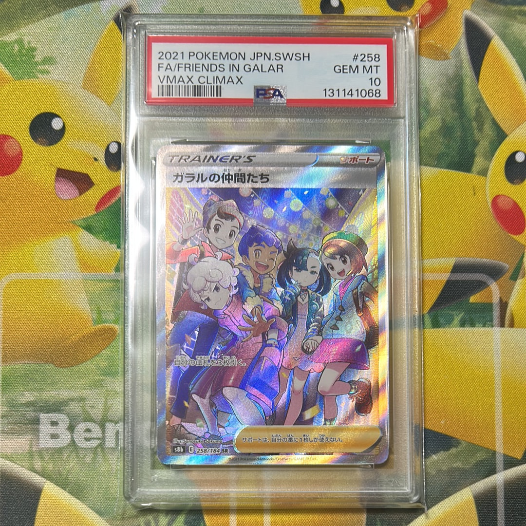 ガラルの仲間たち SR[S8b 258/184](ハイクラスパック「VMAXクライマックス」)
