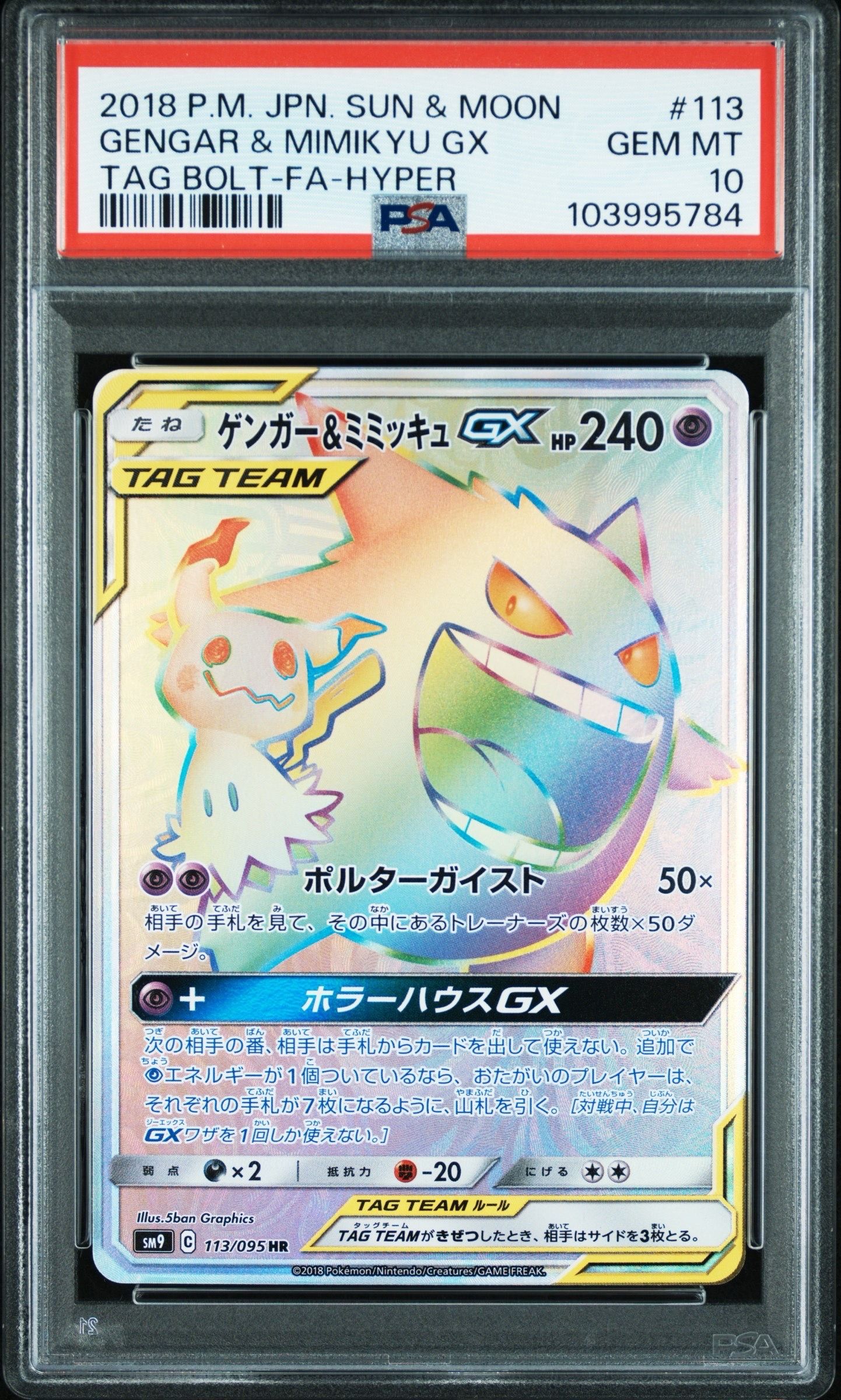 ゲンガー&ミミッキュGX HR [SM9 113/095](拡張パック「タッグボルト」)