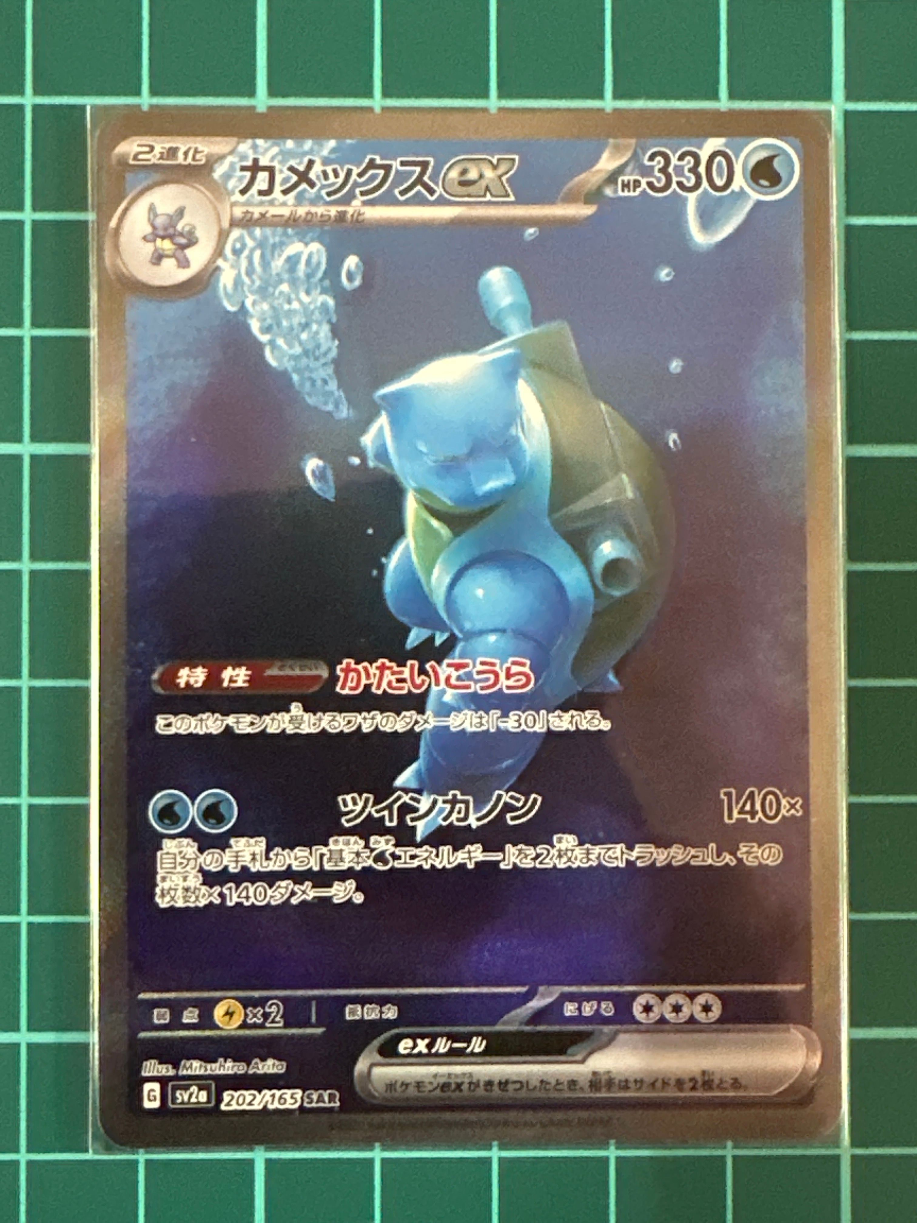カメックスex SAR[SV2a 202/165](強化拡張パック「ポケモンカード151」)