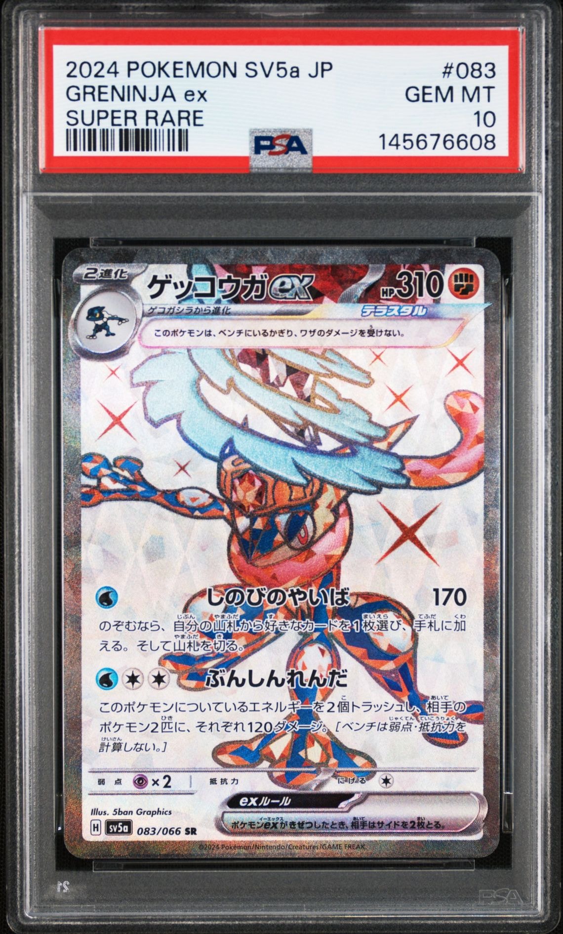 PSA10】ゲッコウガex SR [SV5a 083/066](強化拡張パック「クリムゾン