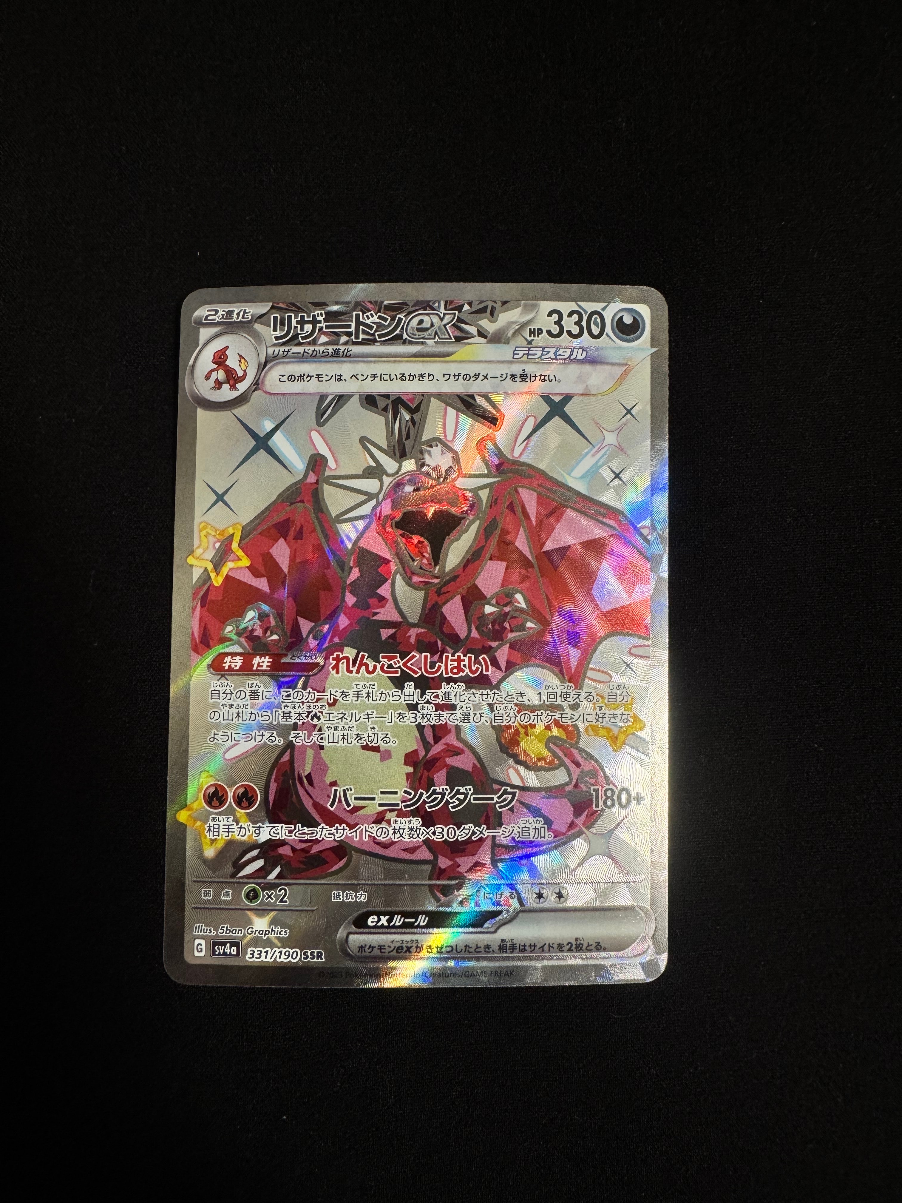 リザードンex SSR[SV4a 331/190](ハイクラスパック「シャイニー