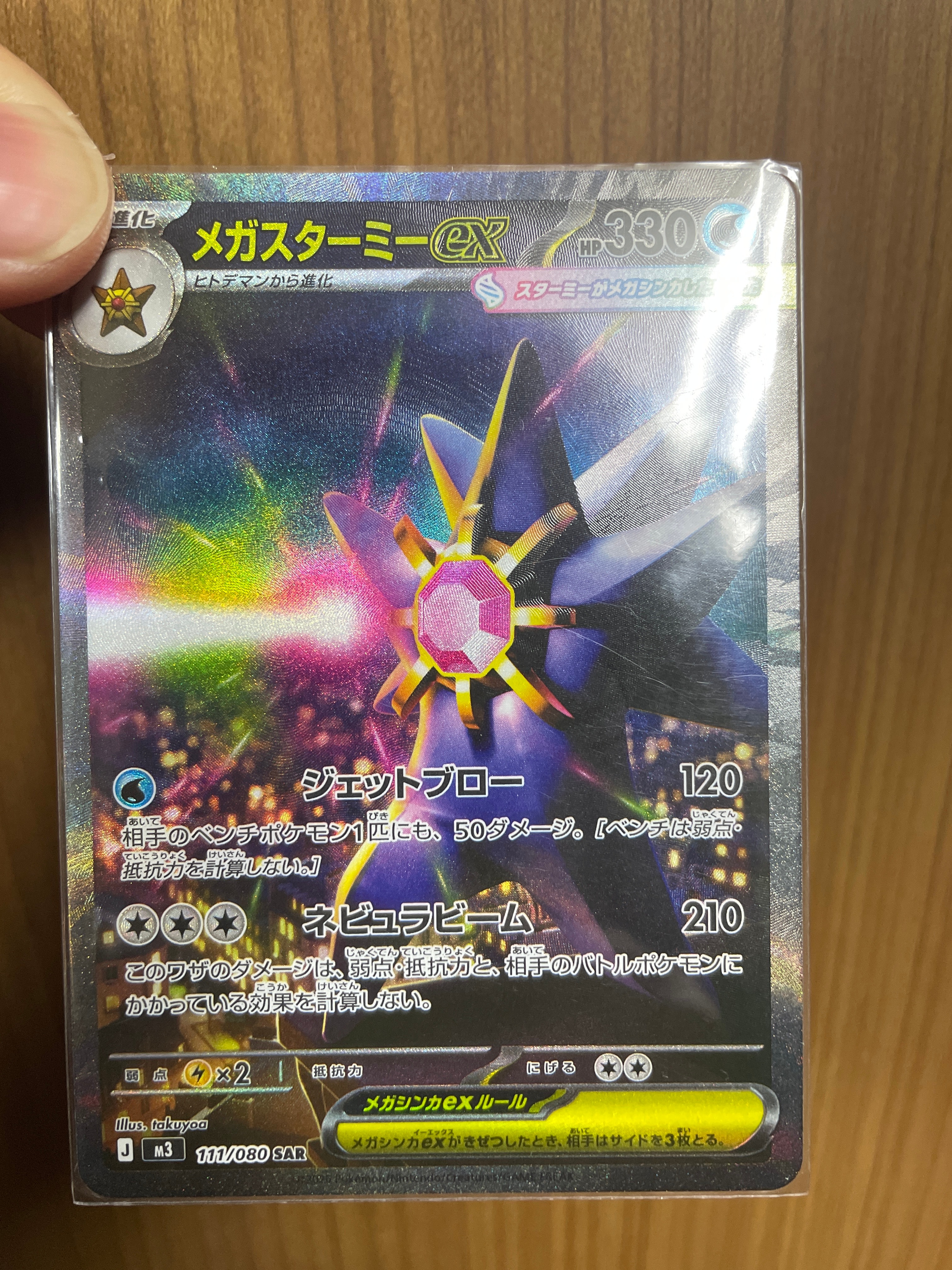 メガスターミーex SAR [M3 111/080](拡張パック「ムニキスゼロ」)