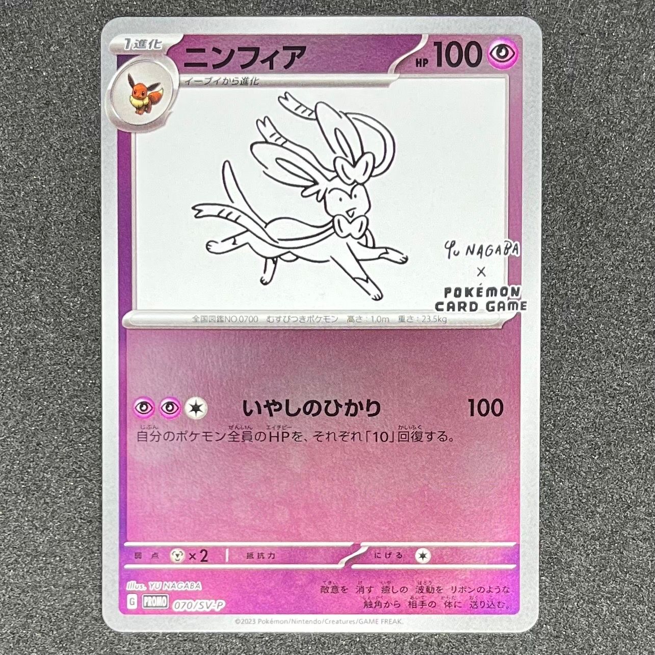 ニンフィア: プロモ [SV-P 070](「YU NAGABA×ポケモンカードゲーム」プロモーションカード「SV-P」)