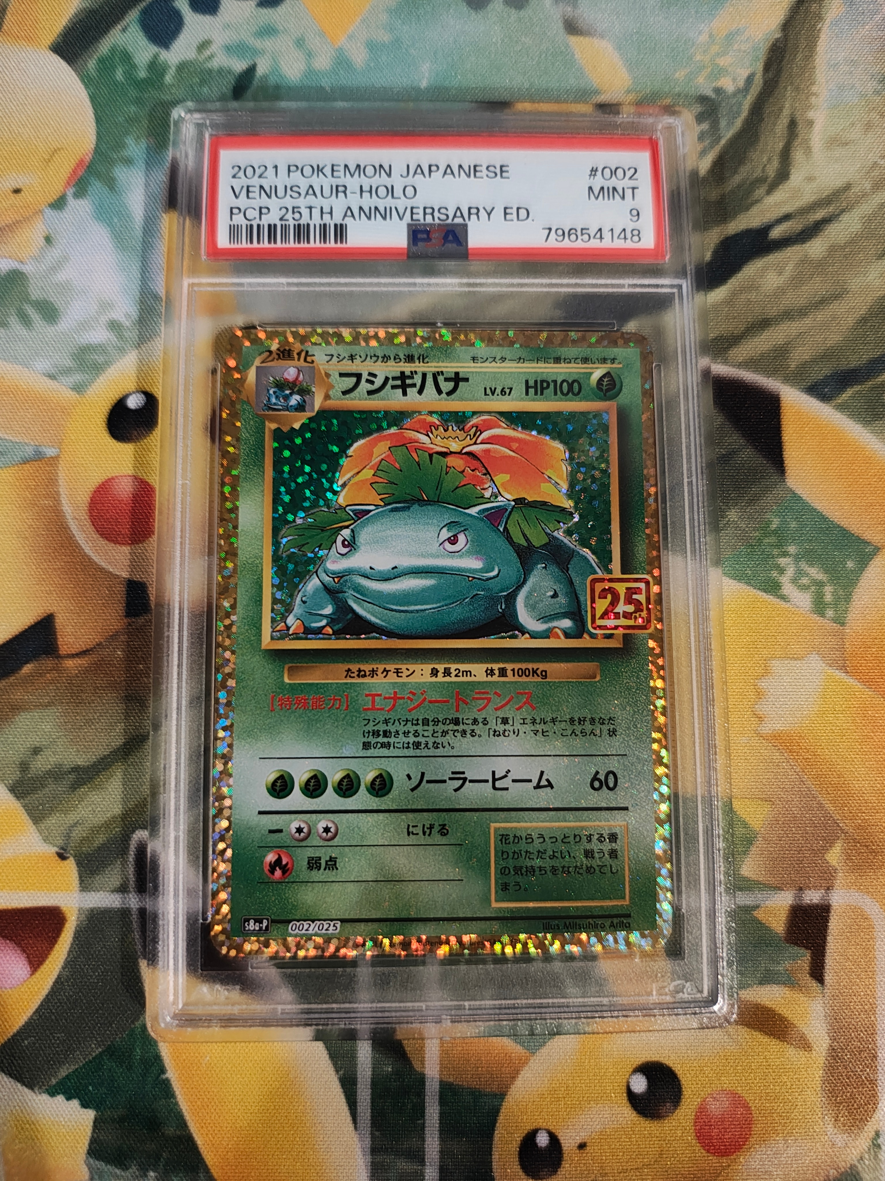 フシギバナ: プロモ[S8a-P 002/025](プロモカードパック 25th