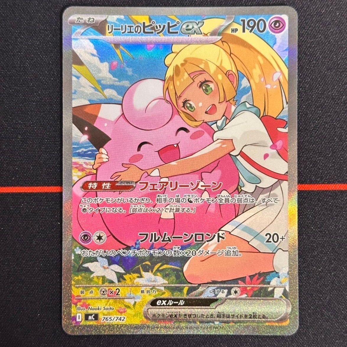 リーリエのピッピex SAR仕様 [MC 765/742](スタートデッキ100「バトル