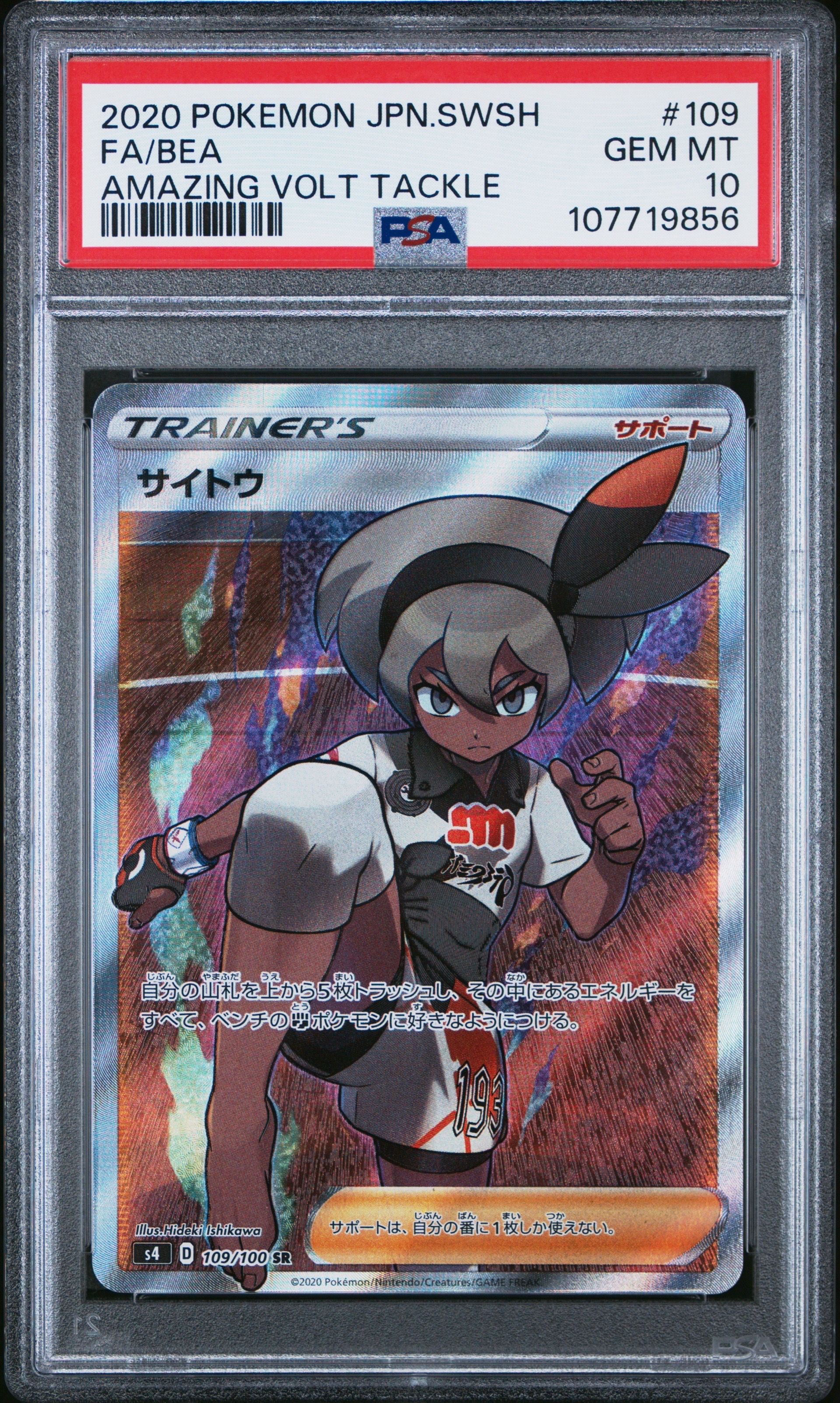 サイトウ SR[S4 109/100](拡張パック「仰天のボルテッカー」)
