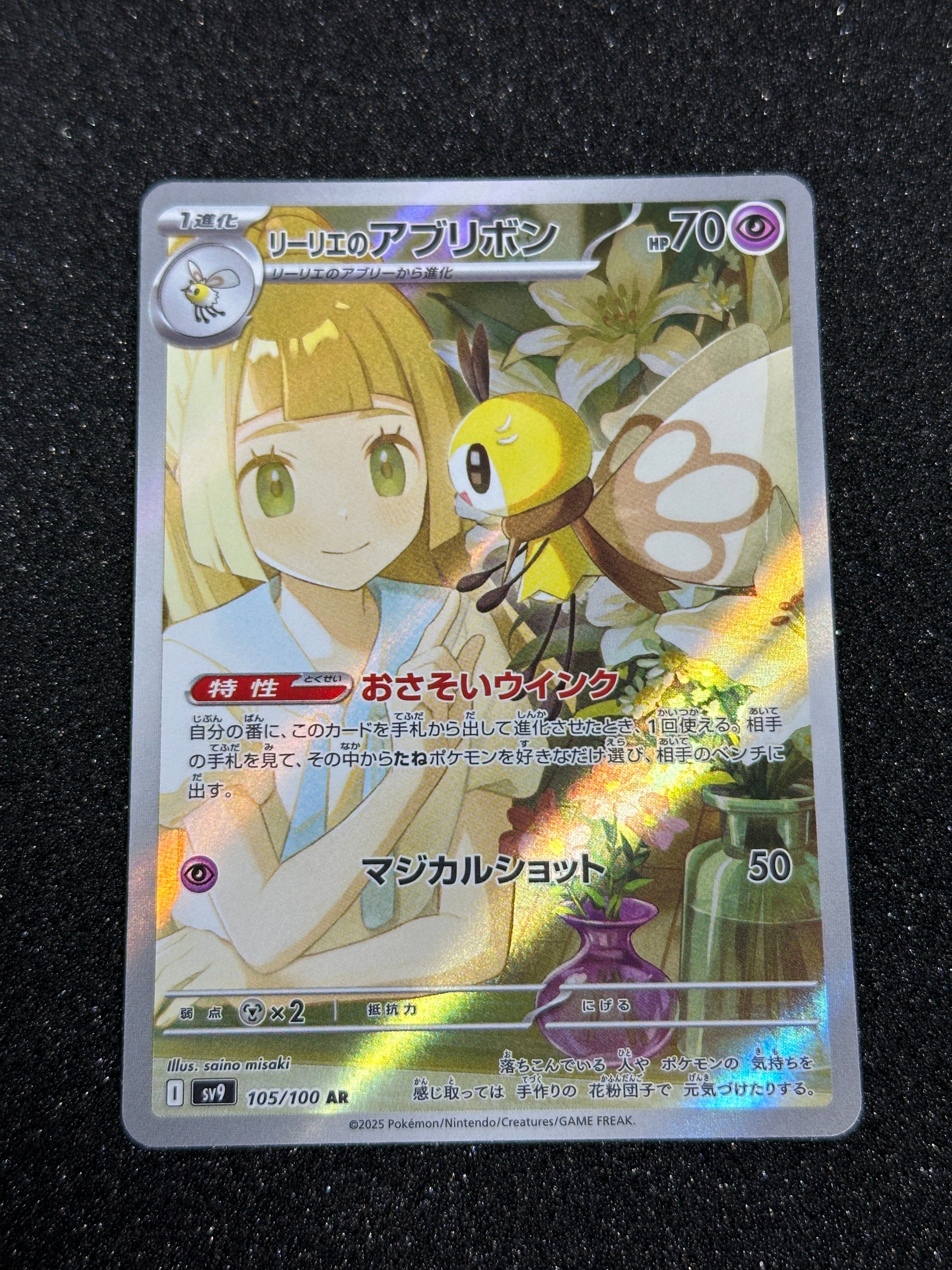 リーリエのアブリボン AR [SV9 105/100](拡張パック「バトルパートナーズ」)