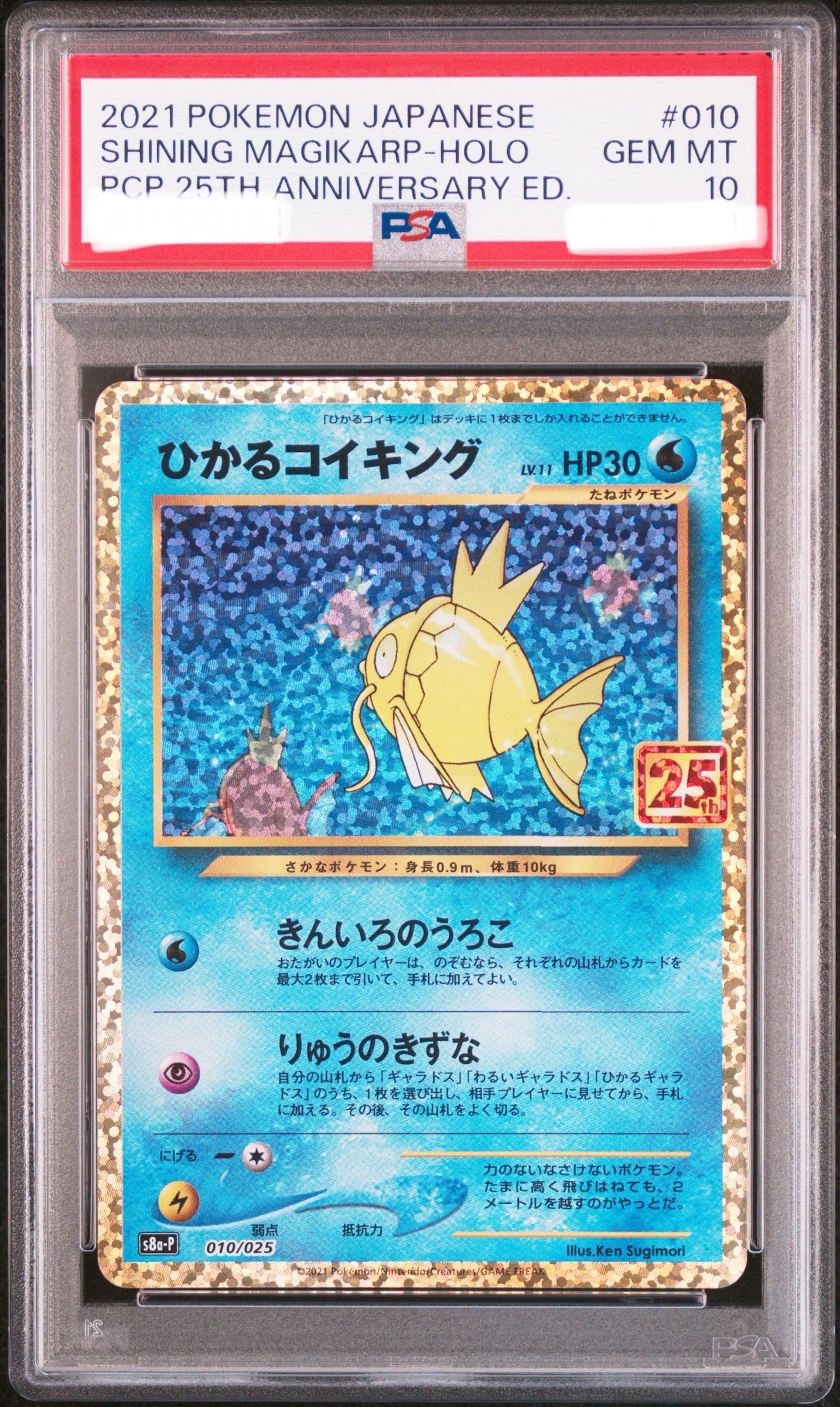 ひかるコイキング: プロモ[S8a-P 010/025](プロモカードパック 25th ANNIVERSARY edition)