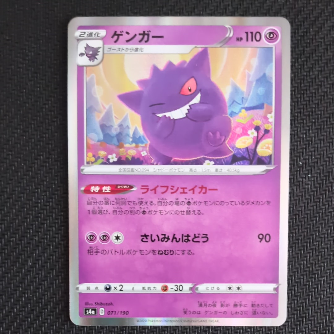 ゲンガー [s4a 071/190](ハイクラスパック「シャイニースターV」)