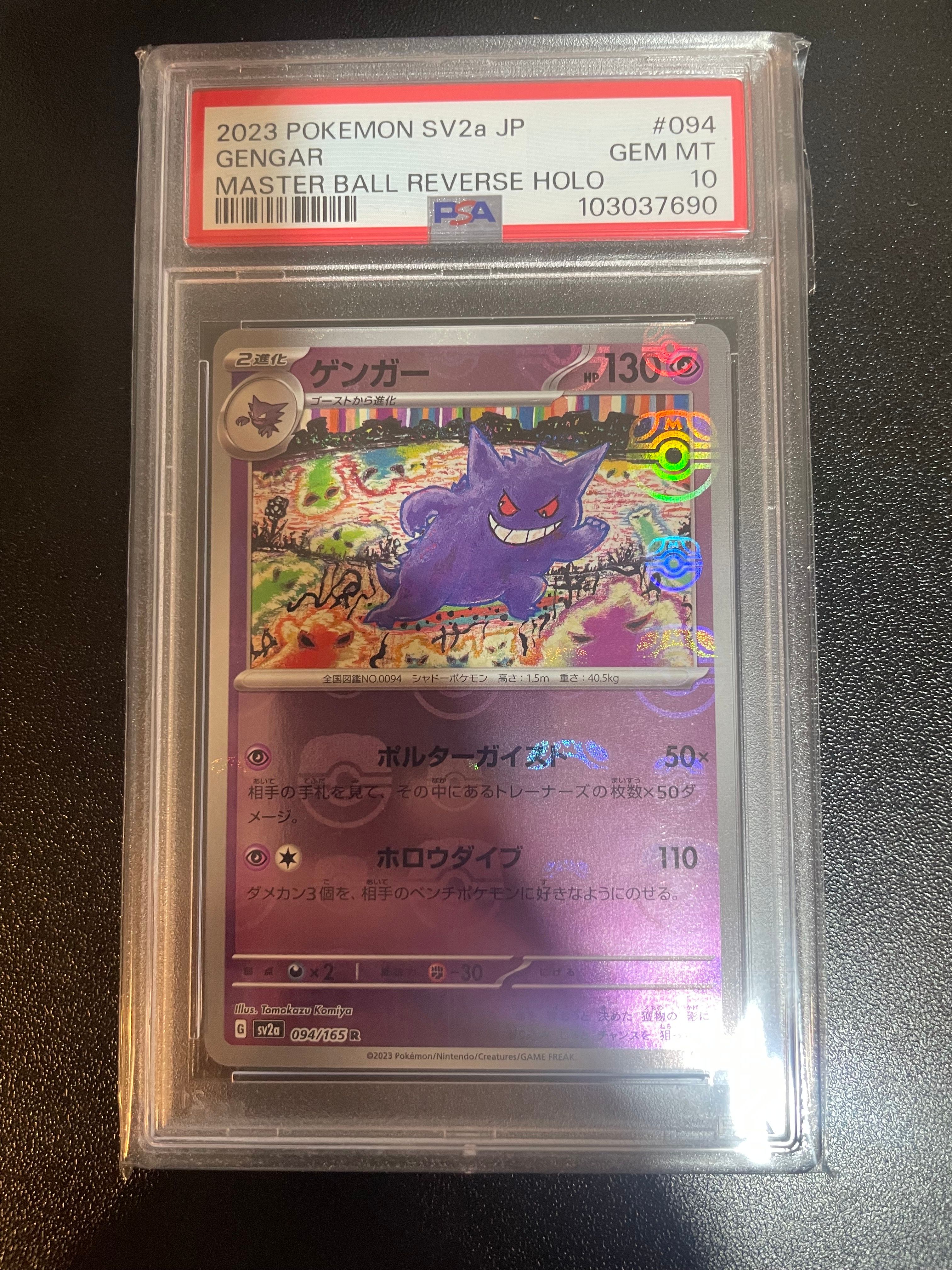 ゲンガー R: マスターボールミラー[SV2a 094/165](強化拡張パック「ポケモンカード151」)
