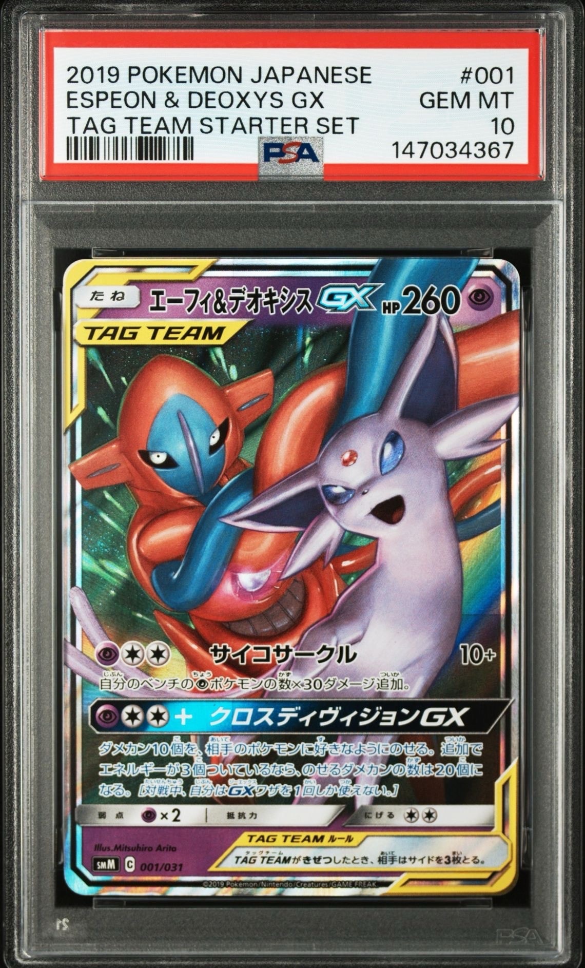 エーフィ&デオキシスGX [SMM 001/031](スターターセット TAG TEAM GX「エーフィ&デオキシスGX・ブラッキー&ダークライGX」)