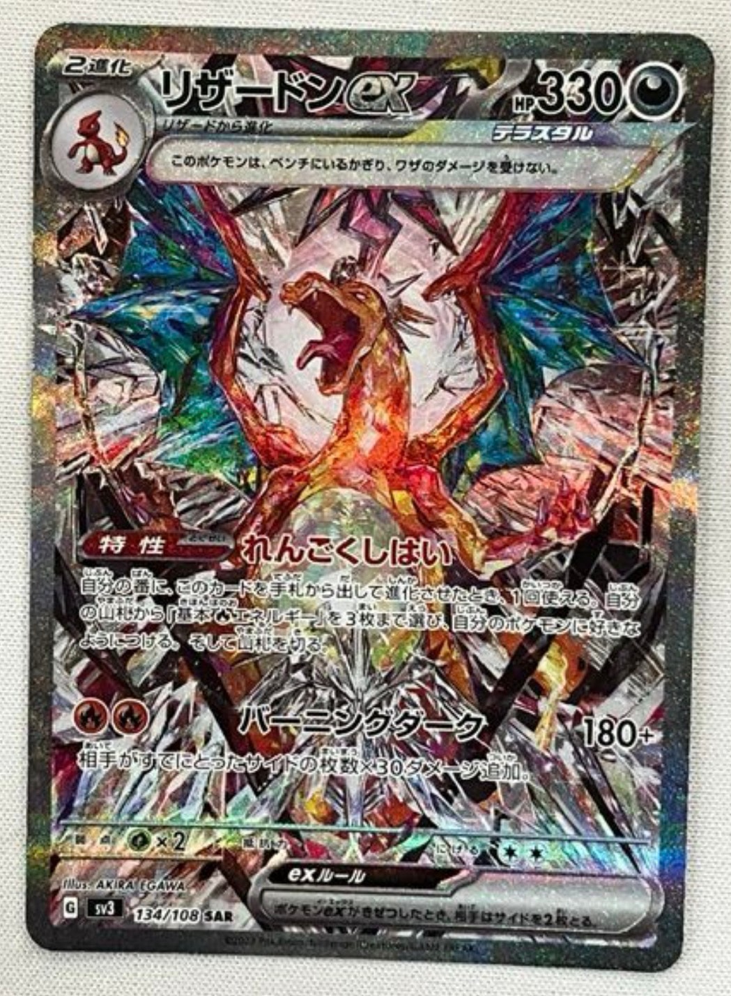 PSA10】リザードンex SAR[SV3 134/108](拡張パック「黒炎の支配者」) 1