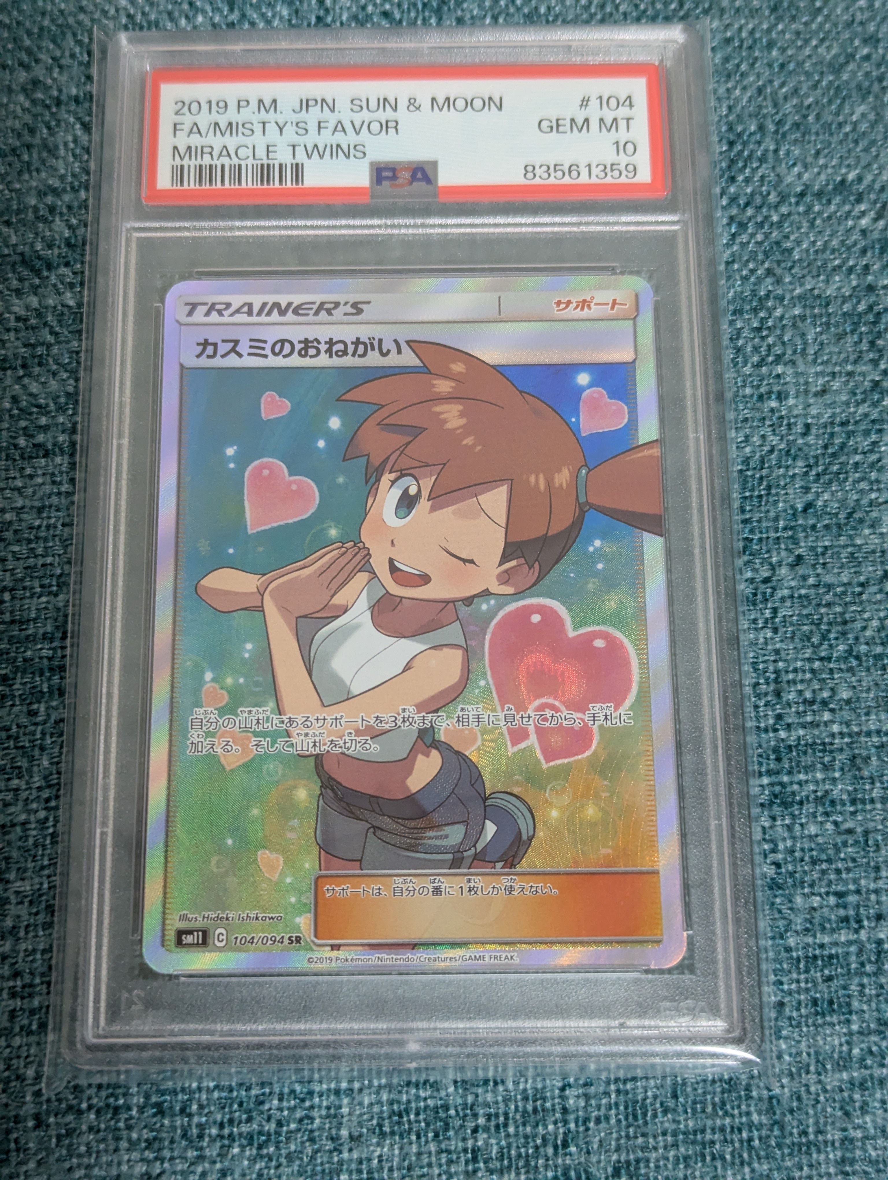 カスミのおねがい SR[SM11 104/094](拡張パック「ミラクルツイン」)