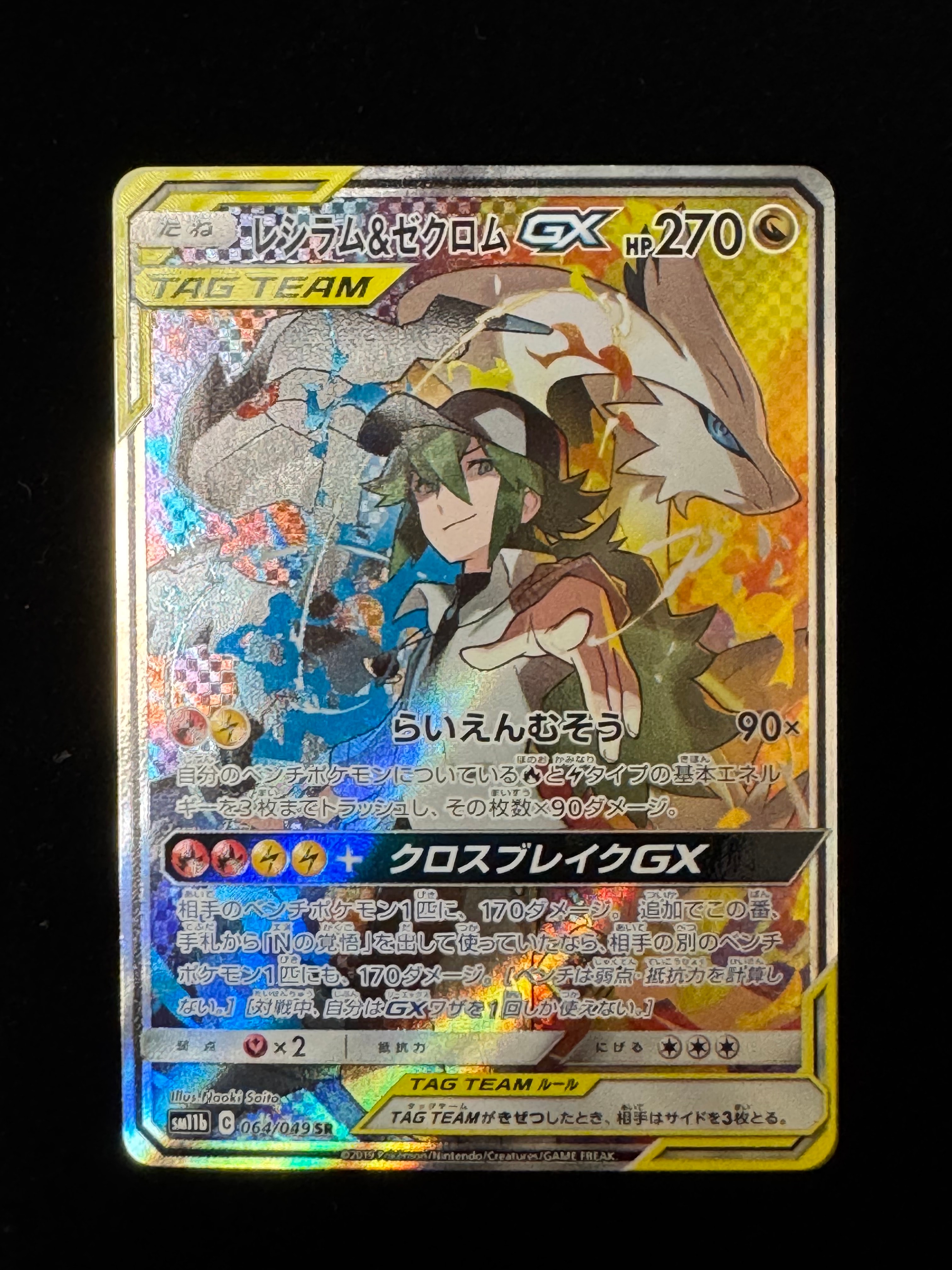 レシラム&ゼクロムGX (N) SR :SA [SM11b 064/049](強化拡張パック