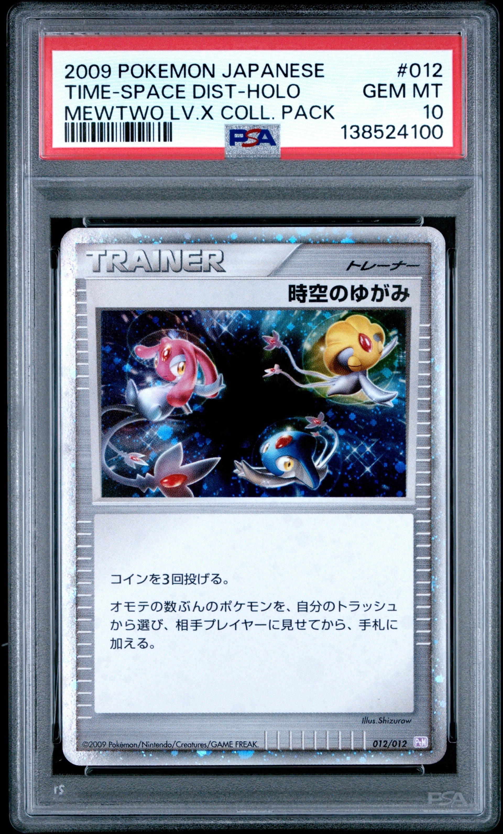 PSA10】時空のゆがみ: 超 [PtM 012/012](コレクションパック