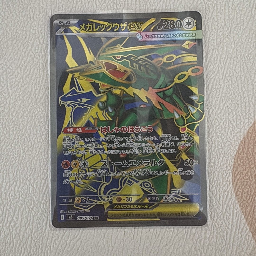 メガレックウザex SR [M6 095/076](拡張パック「ストームエメラルダ」)