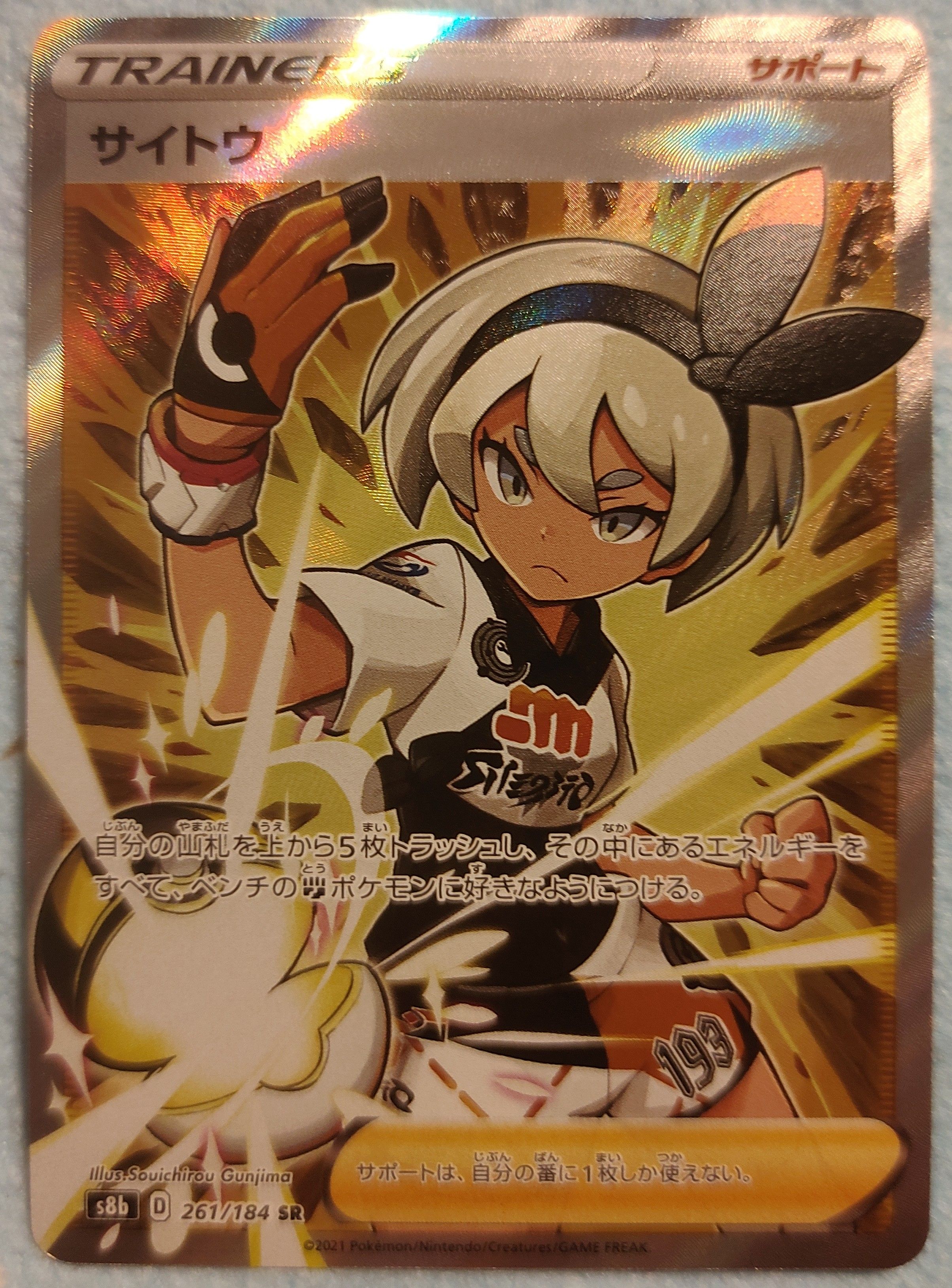 サイトウ SR[S8b 261/184](ハイクラスパック「VMAXクライマックス」)