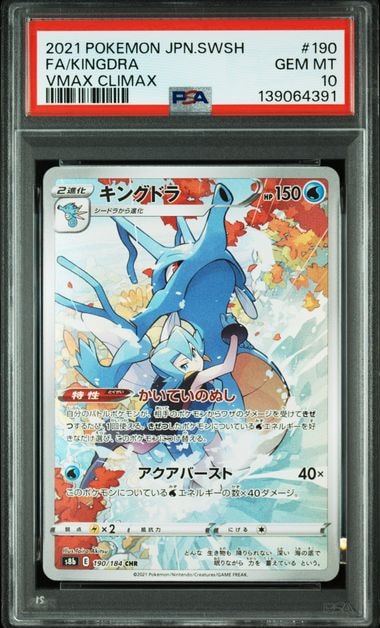 キングドラ CHR[s8b 190/184](ハイクラスパック「VMAXクライマックス」)