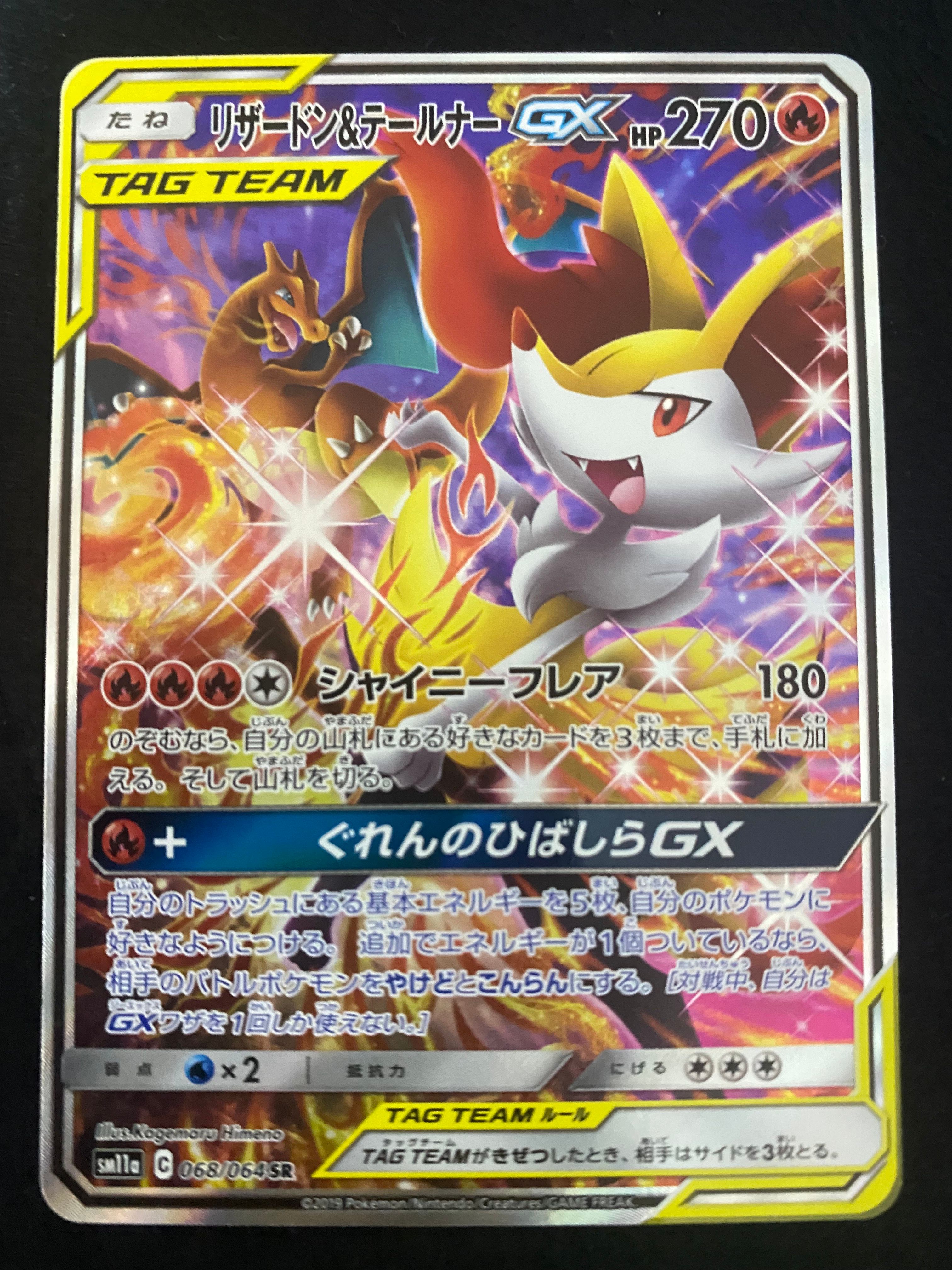 リザードン&テールナーGX SR: SA[SM11a 068/064](強化拡張パック「リミックスバウト」)