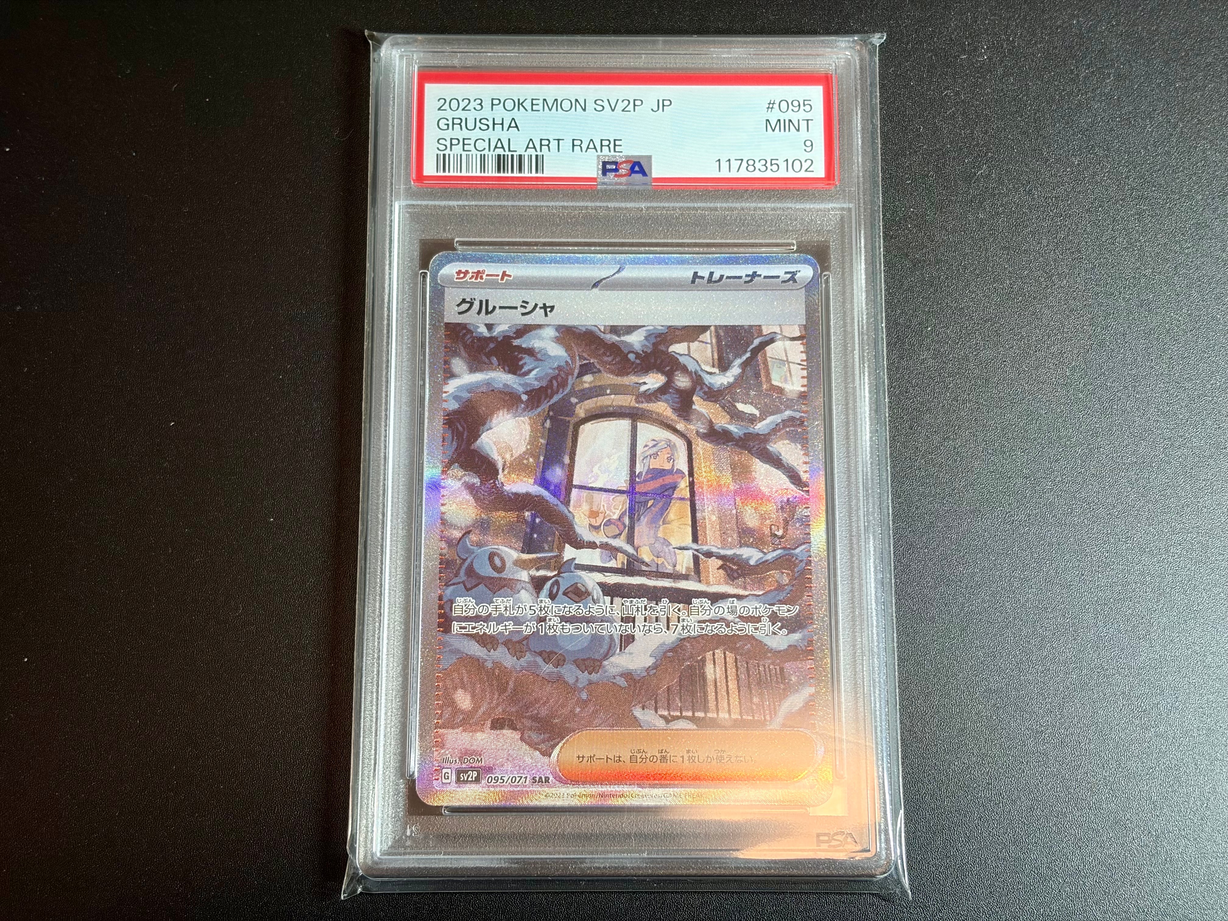PSA9】グルーシャ SAR[SV2P 095/071](拡張パック「スノーハザード」) 1