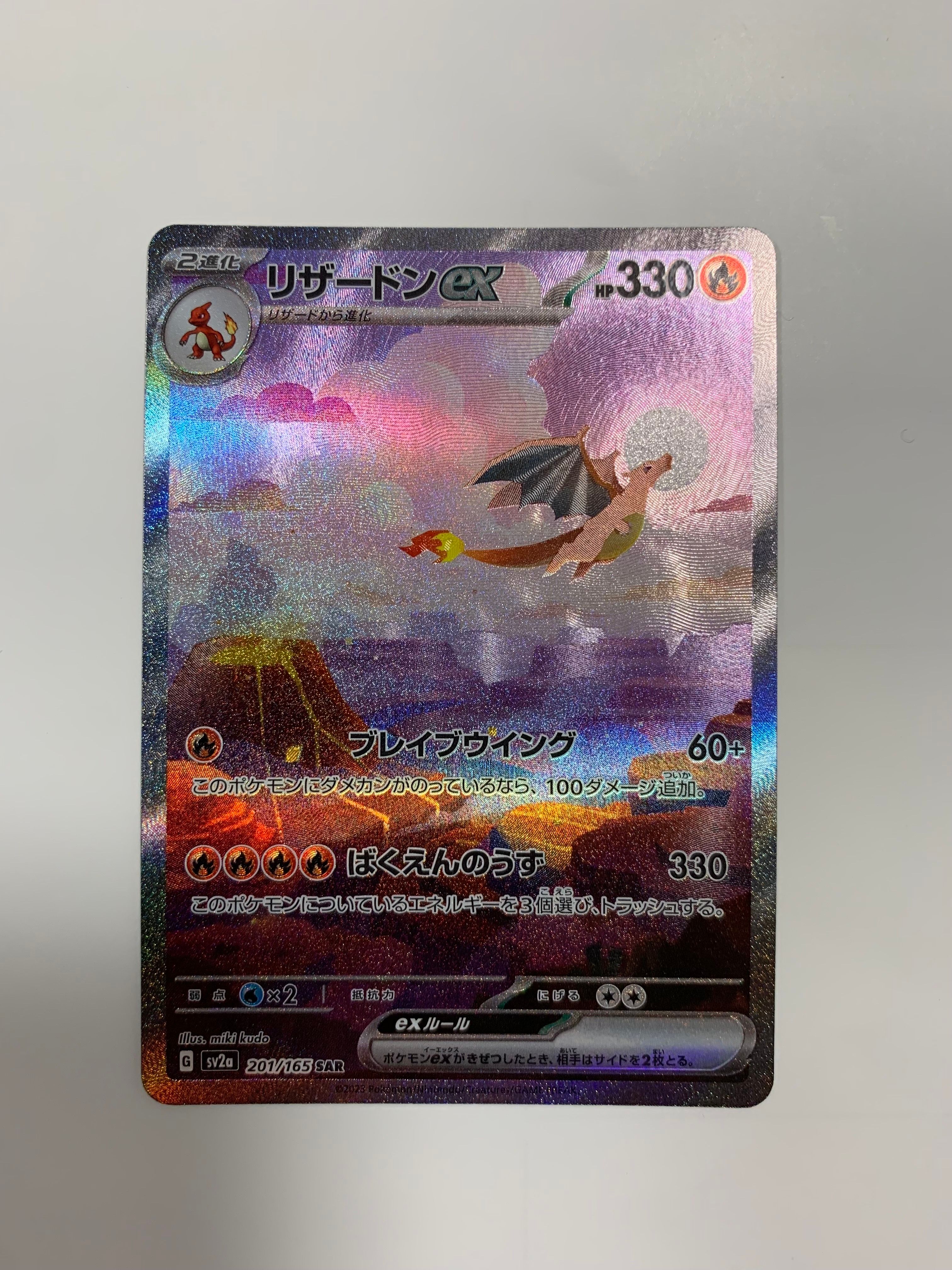 リザードンex SAR [SV2a 201/165](強化拡張パック「ポケモンカード151」)