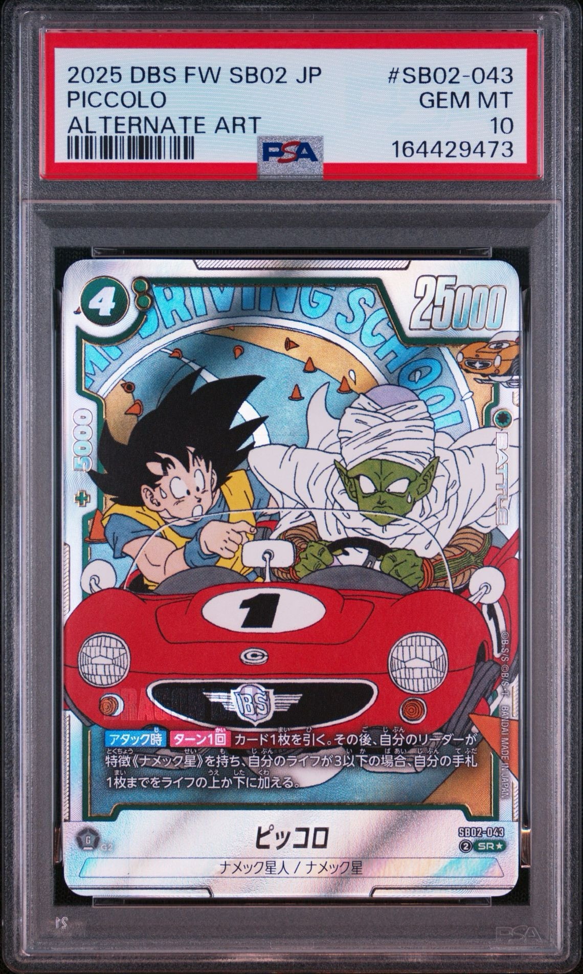 ピッコロ SR☆ [SB02-043](フュージョンワールド「MANGA BOOSTER 02