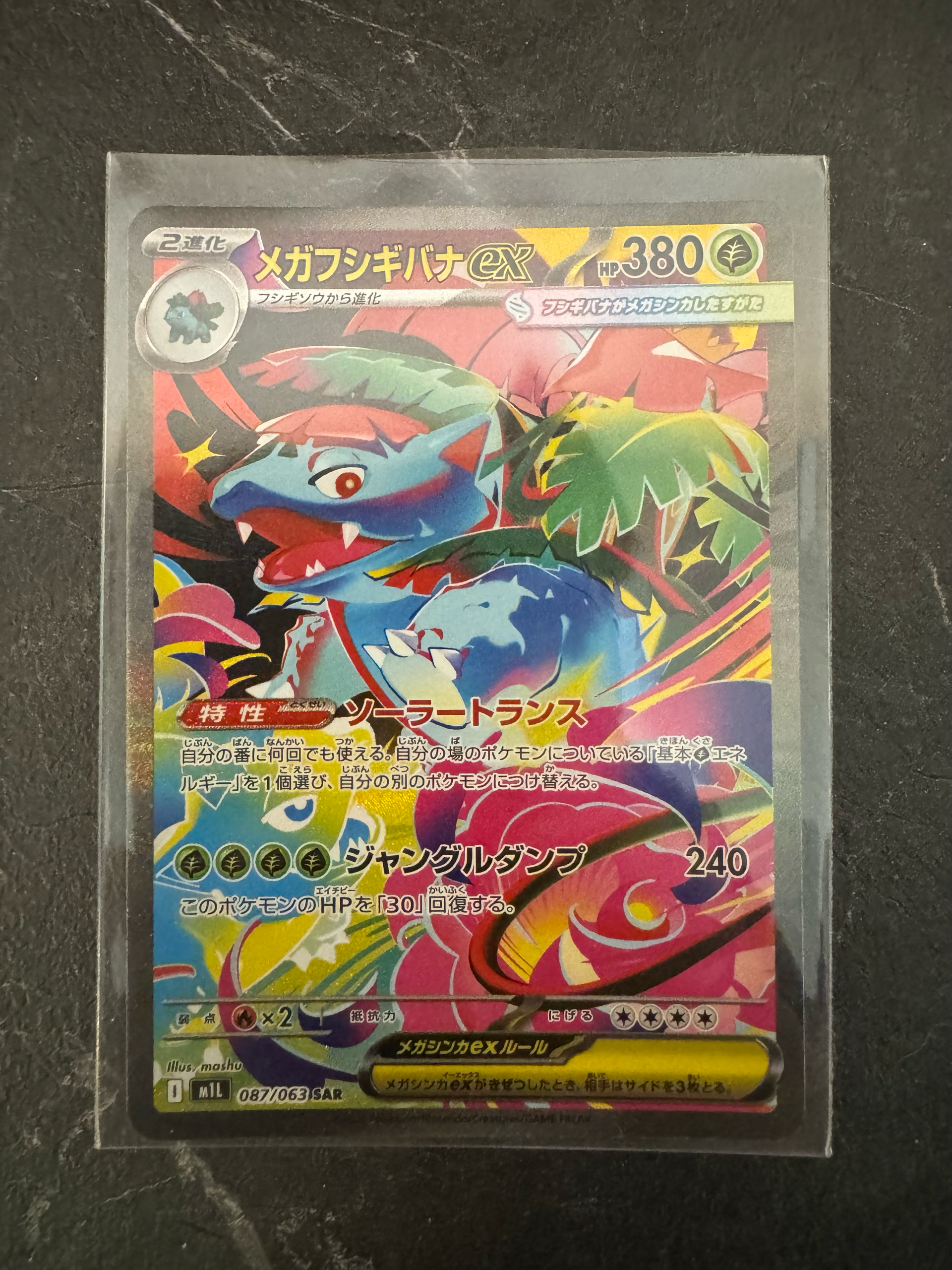 メガフシギバナex SAR [M1L 087/063](拡張パック「メガブレイブ」)通販
