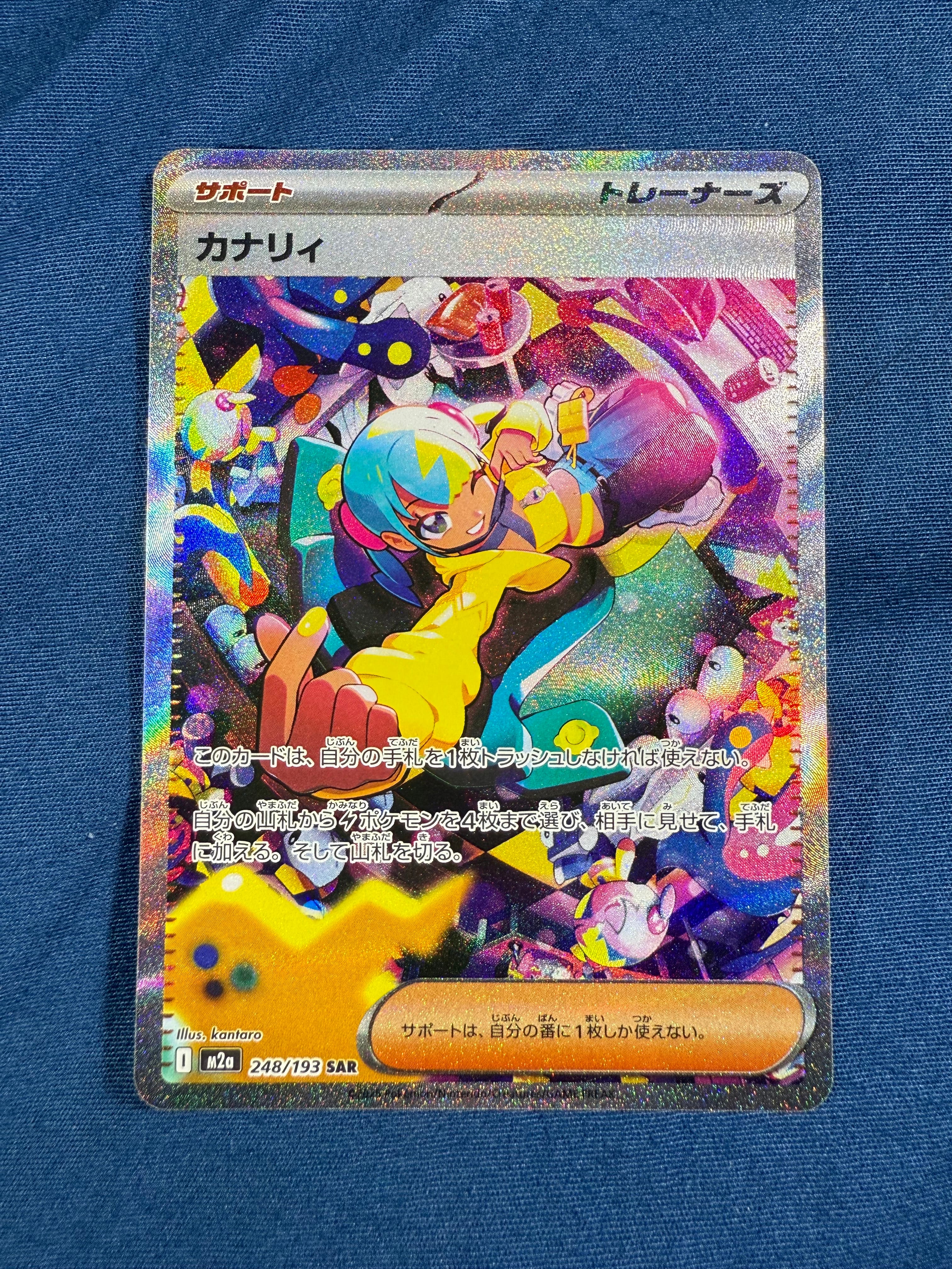 カナリィ SAR [M2a 248/193](ハイクラスパック「MEGAドリームex」)