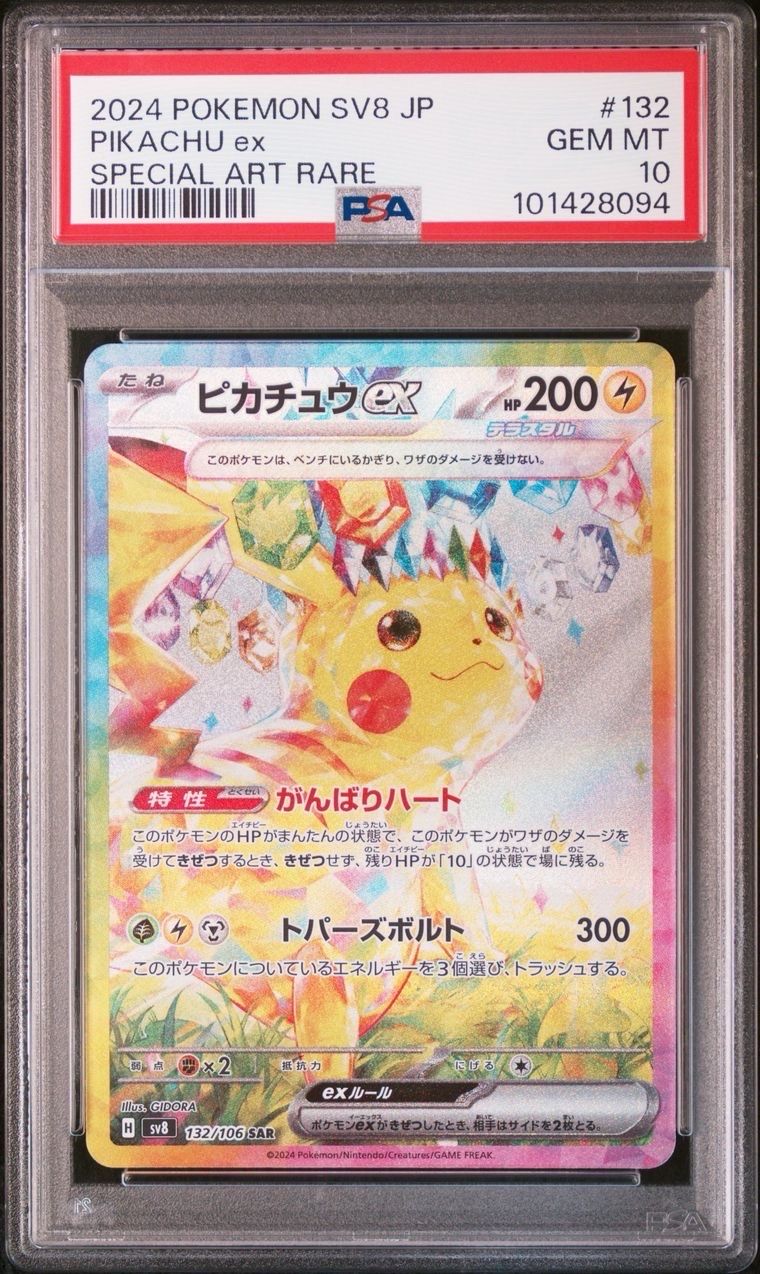 ピカチュウex SAR [SV8 132/106](拡張パック「超電ブレイカー」)