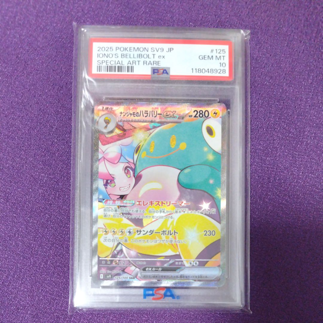 ナンジャモのハラバリーex SAR [SV9 125/100](拡張パック「バトルパートナーズ」)