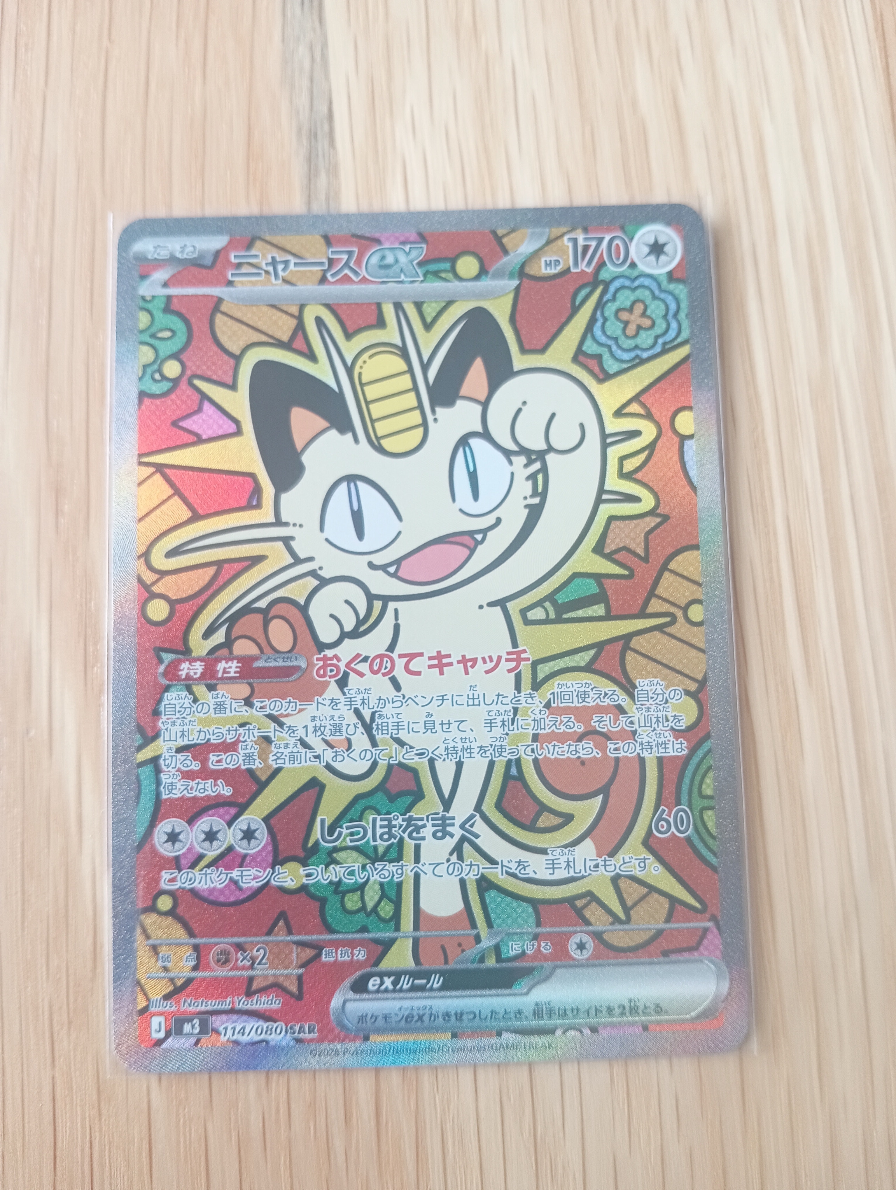 ニャースex SAR [M3 114/080](拡張パック「ムニキスゼロ」)