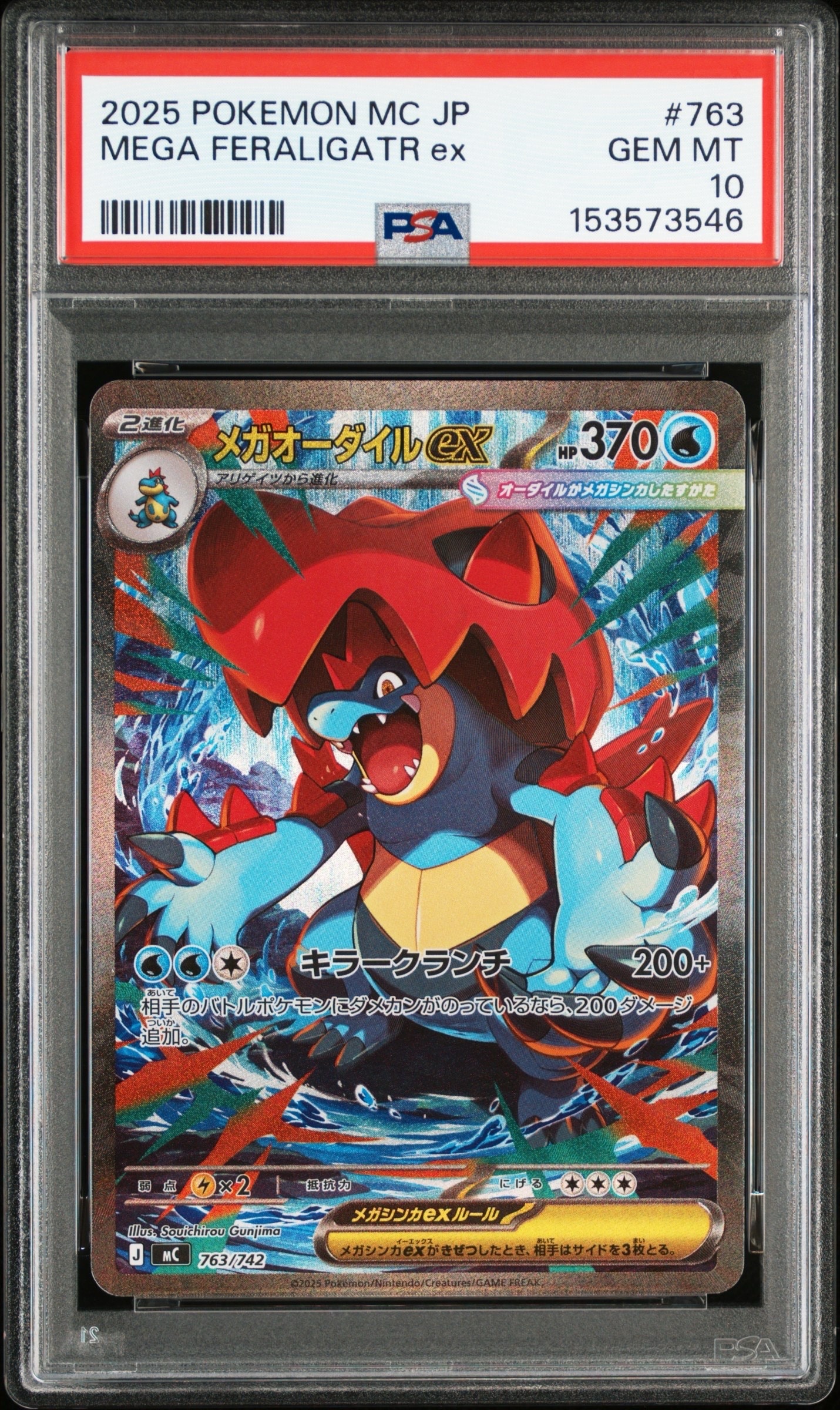 メガオーダイルex SAR仕様 [MC 763/742](スタートデッキ100「バトルコレクション」)