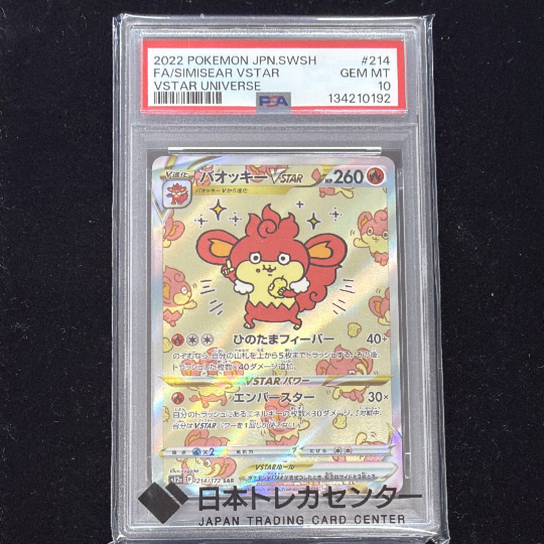 PSA10】バオッキーVSTAR SAR[s12a 214/172](ハイクラスパック「VSTAR