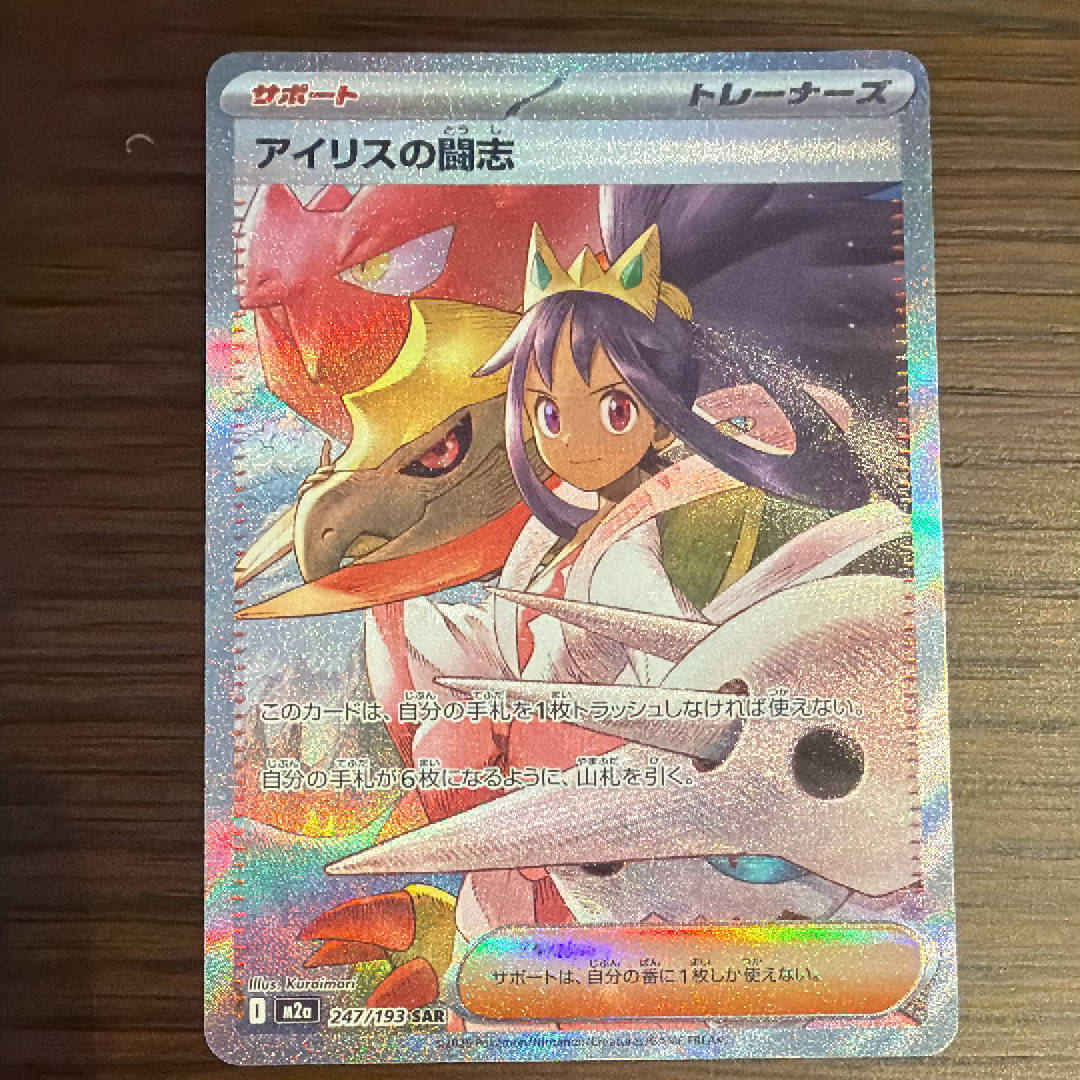 アイリスの闘志 SAR [M2a 247/193](ハイクラスパック「MEGAドリームex」)