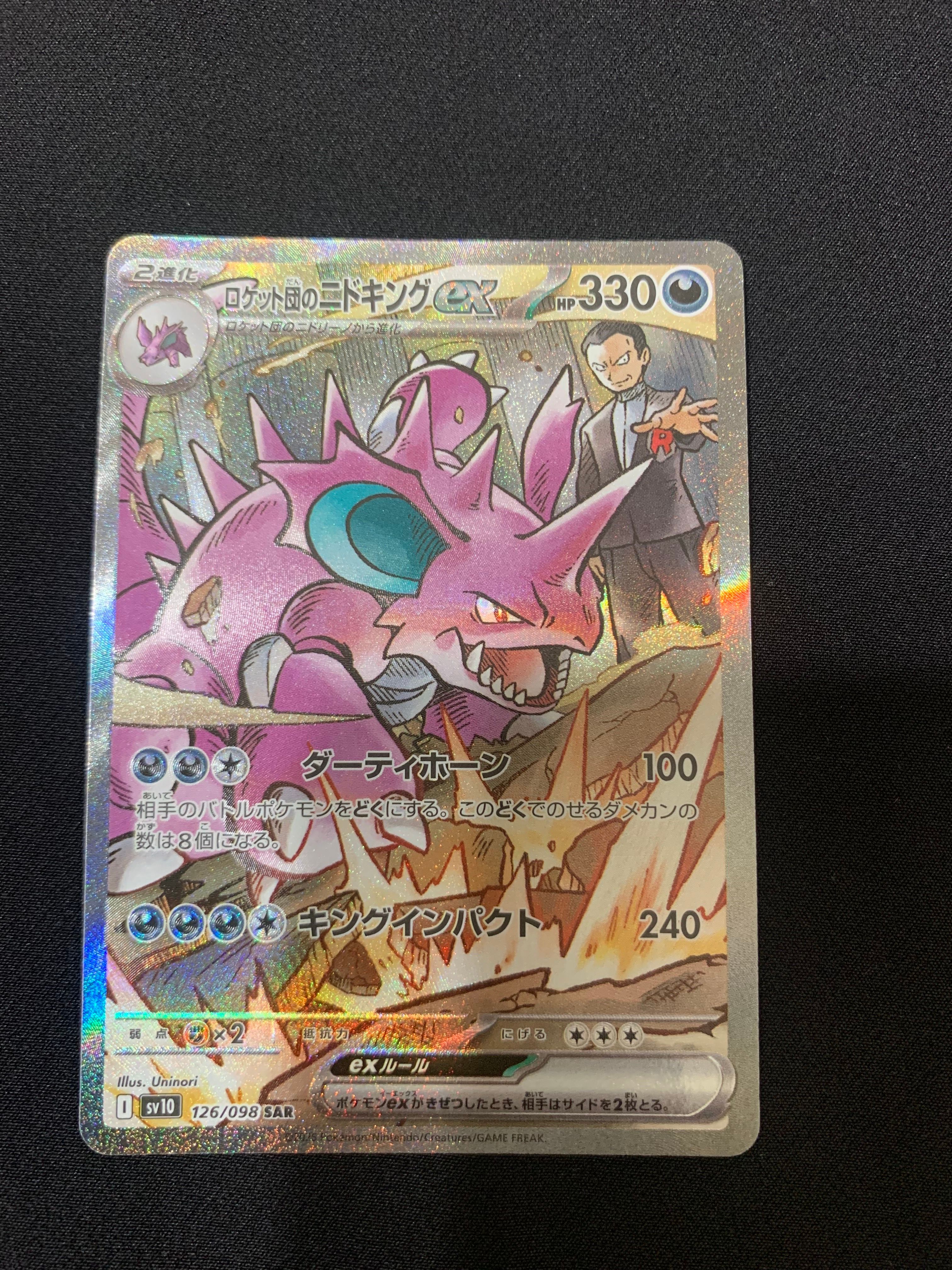 ロケット団のニドキングex SAR [SV10 126/098](拡張パック「ロケット団の栄光」)