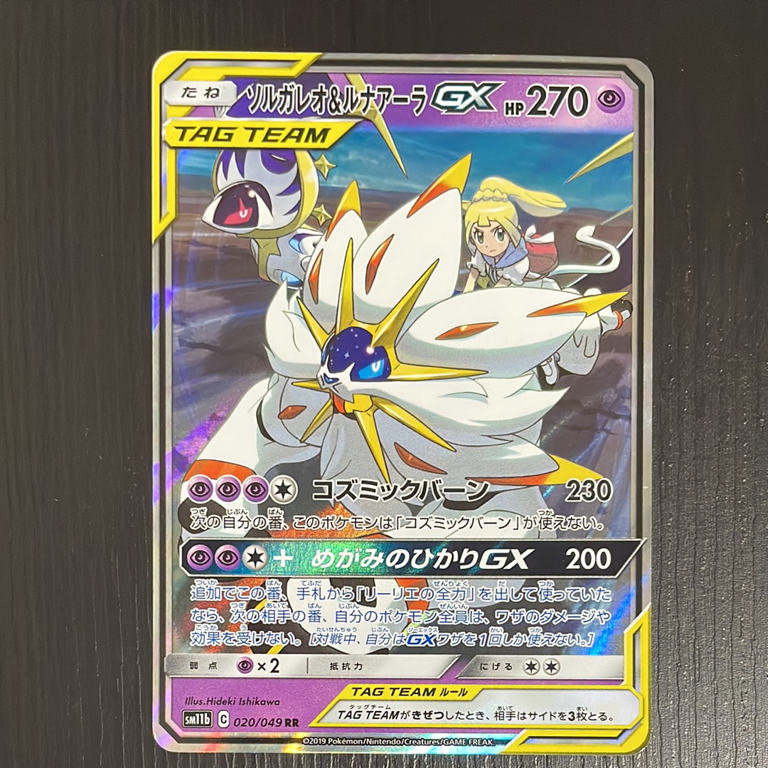 ソルガレオ&ルナアーラGX (リーリエ) RR[SM11b 020/049](強化拡張パック「ドリームリーグ」)