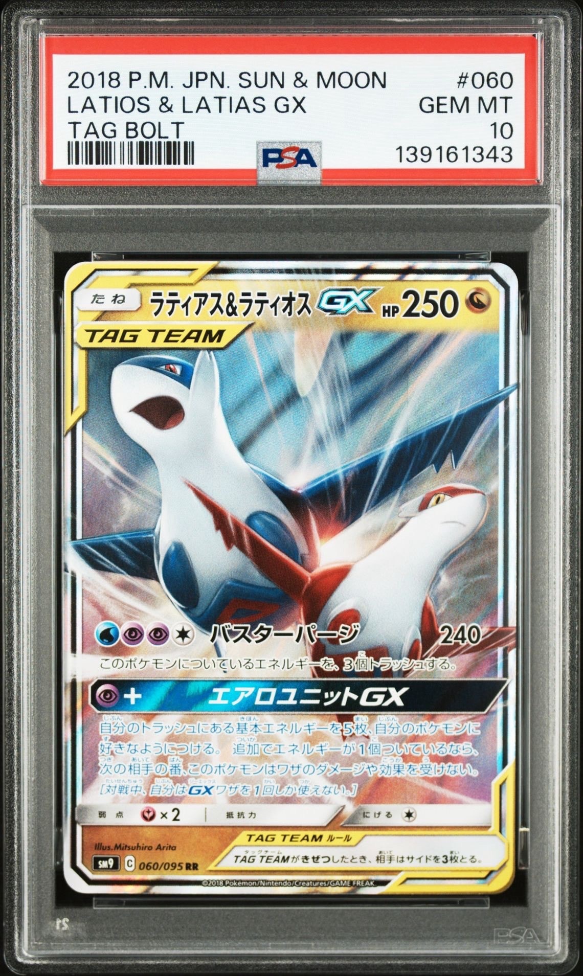 ラティアス&ラティオスGX RR [SM9 060/095](拡張パック「タッグボルト」)