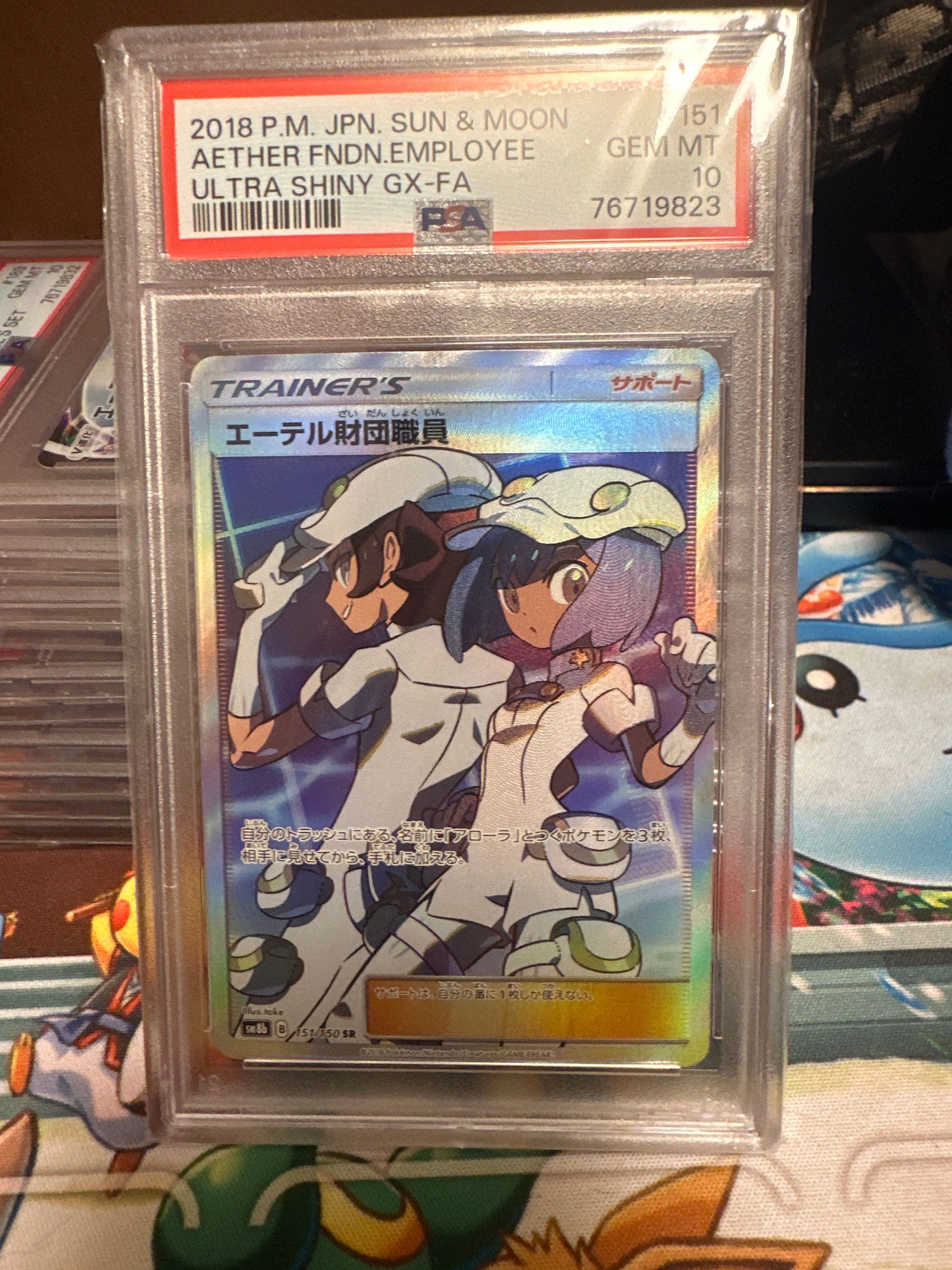エーテル財団職員 SR[SM8b 151/150](ハイクラスパック「GXウルトラシャイニー」)