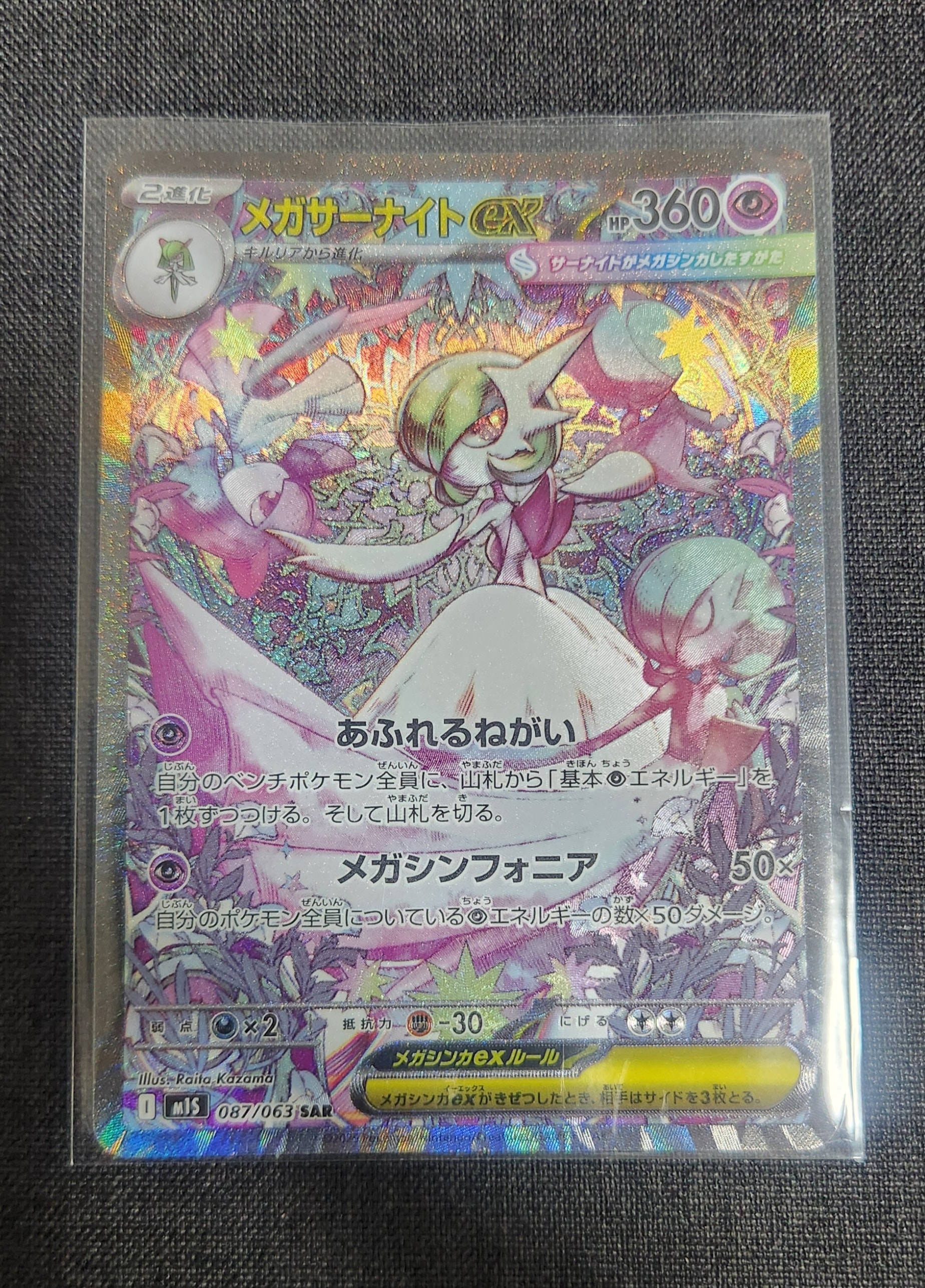 メガサーナイトex SAR [M1S 087/063](拡張パック「メガシンフォニア」)
