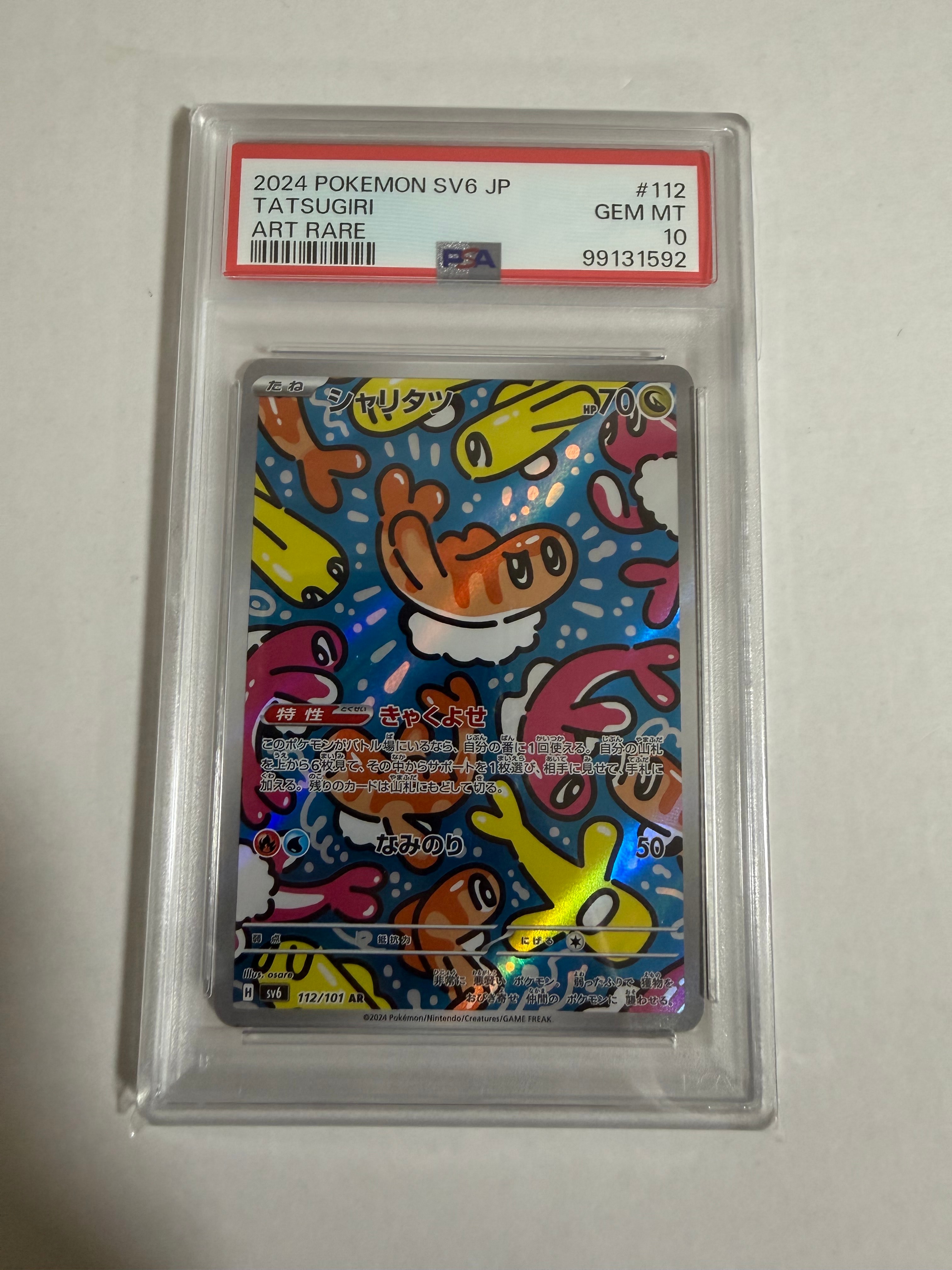 シャリタツ AR [SV6 112/101](拡張パック「変幻の仮面」)の新品/中古