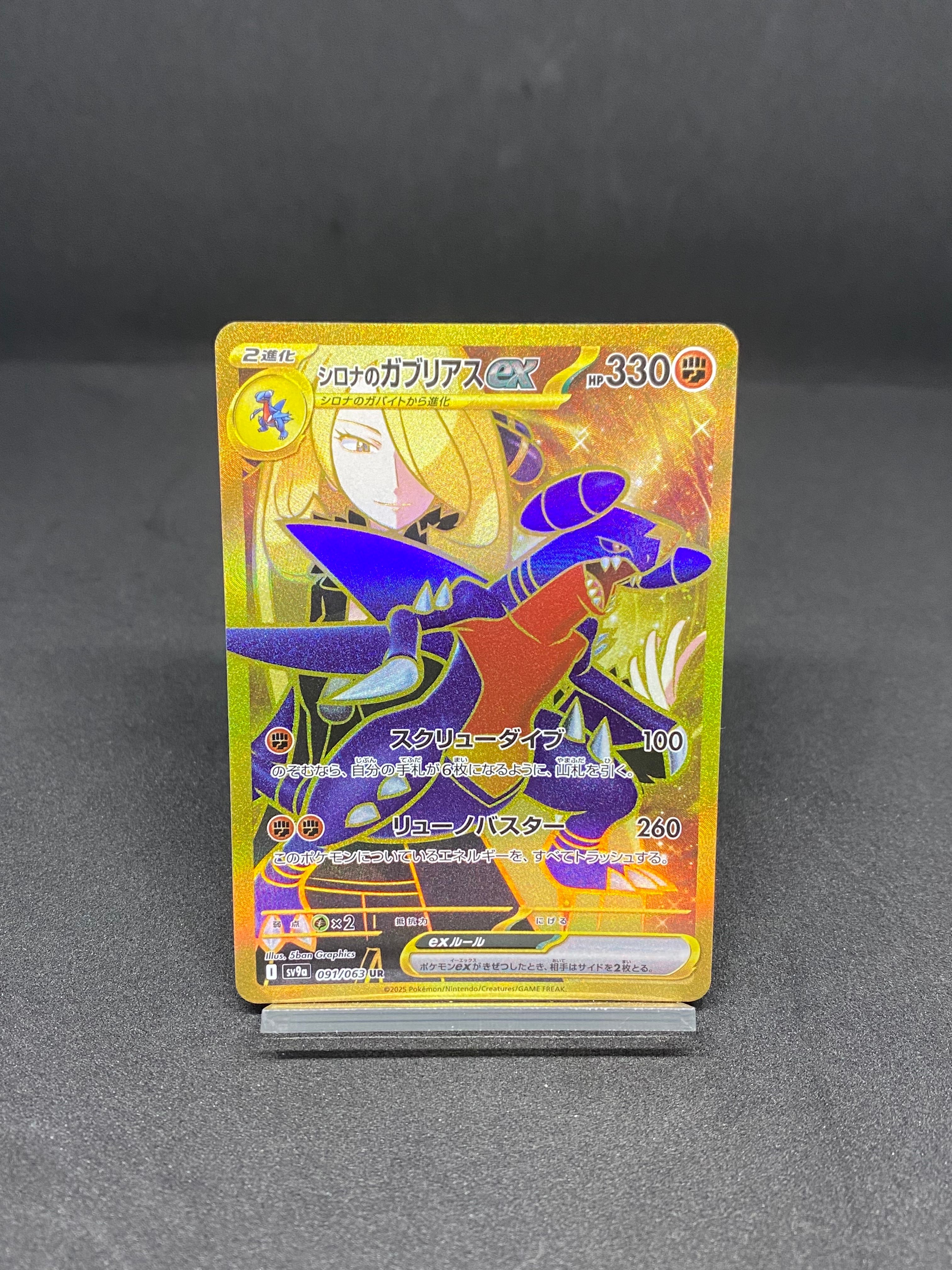 シロナのガブリアスex UR [SV9a 091/063](強化拡張パック「熱風のアリーナ」)