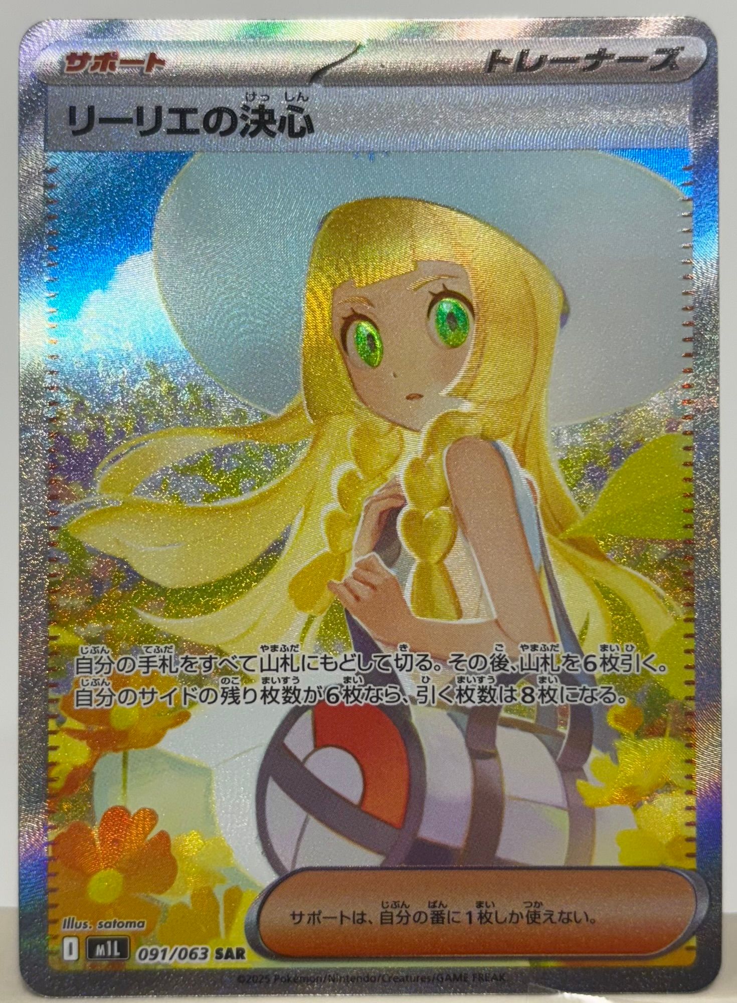 リーリエの決心 SAR [M1L 091/063](拡張パック「メガブレイブ」)