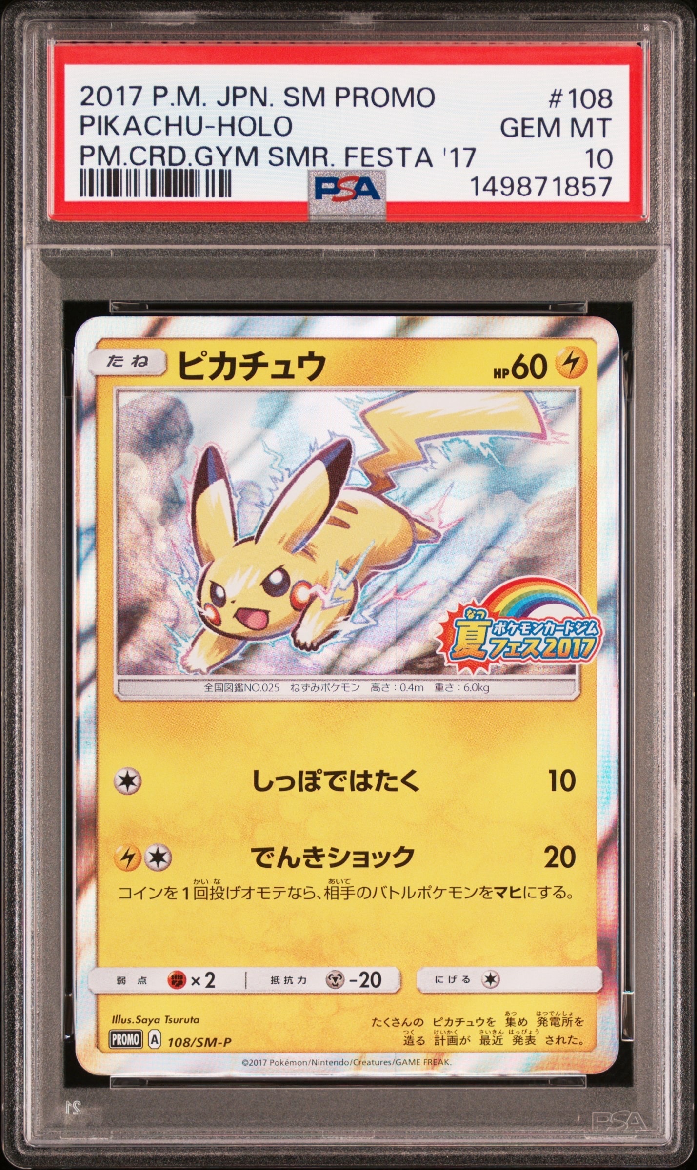 ピカチュウ P :ミラー [SM-P 108](ポケモンカードジム「夏フェス2017 参加賞」)