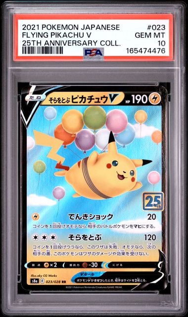 そらをとぶピカチュウV RR[s8a 023/028](拡張パック「25th アニバーサリーコレクション」)